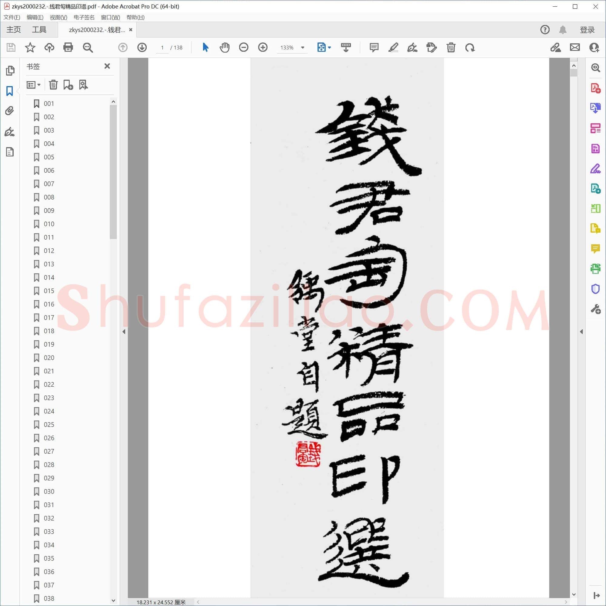 钱君匋精品印谱