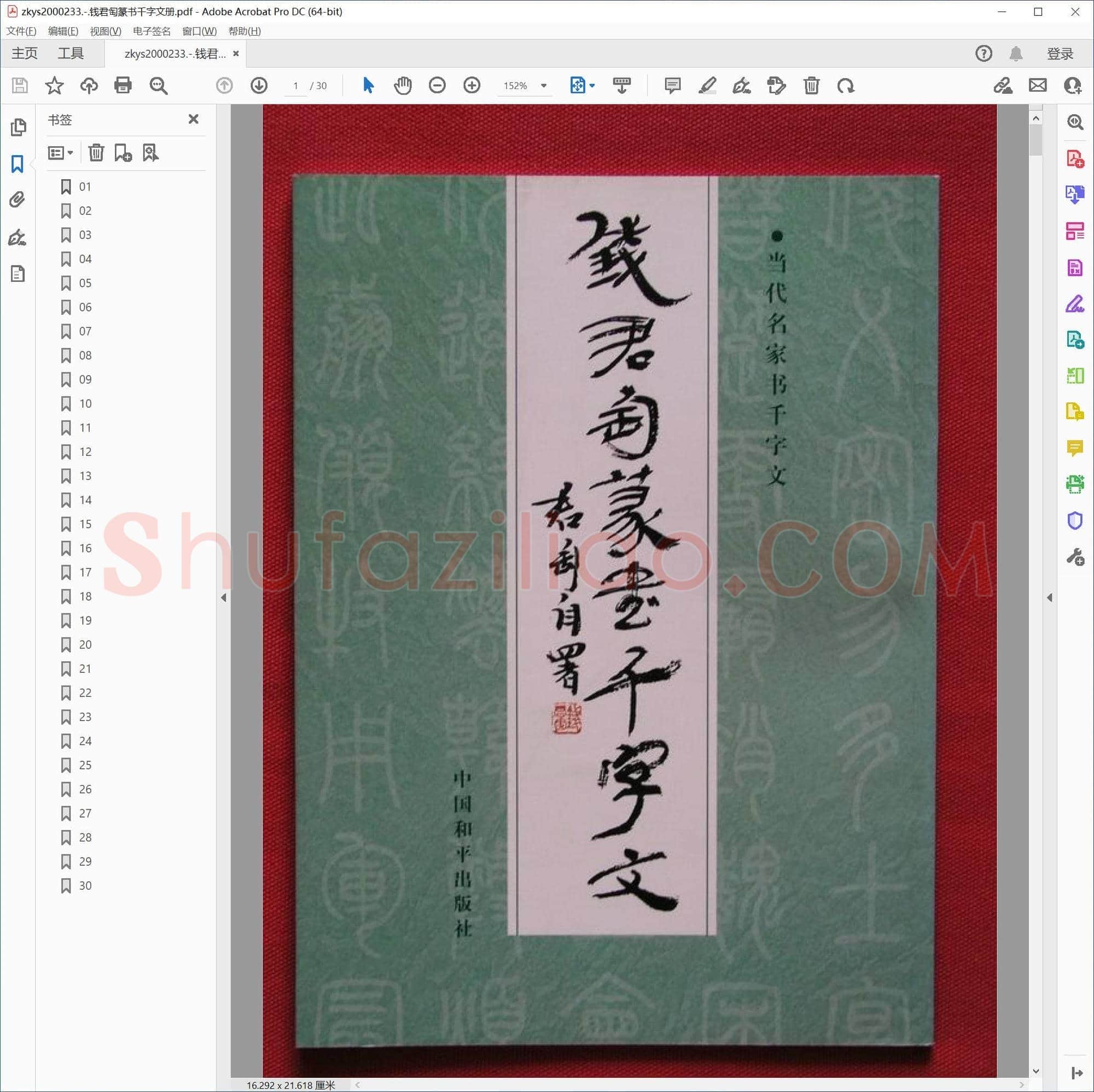 钱君匋篆书千字文册