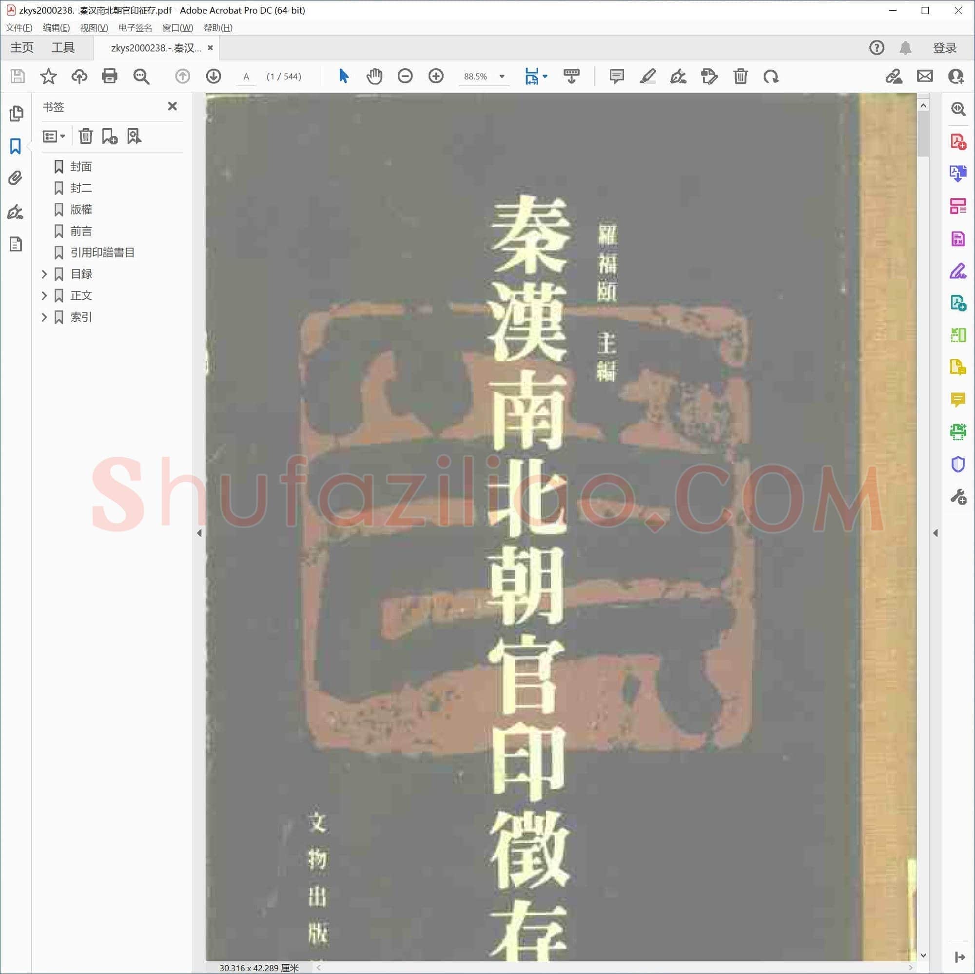 秦汉南北朝官印征存