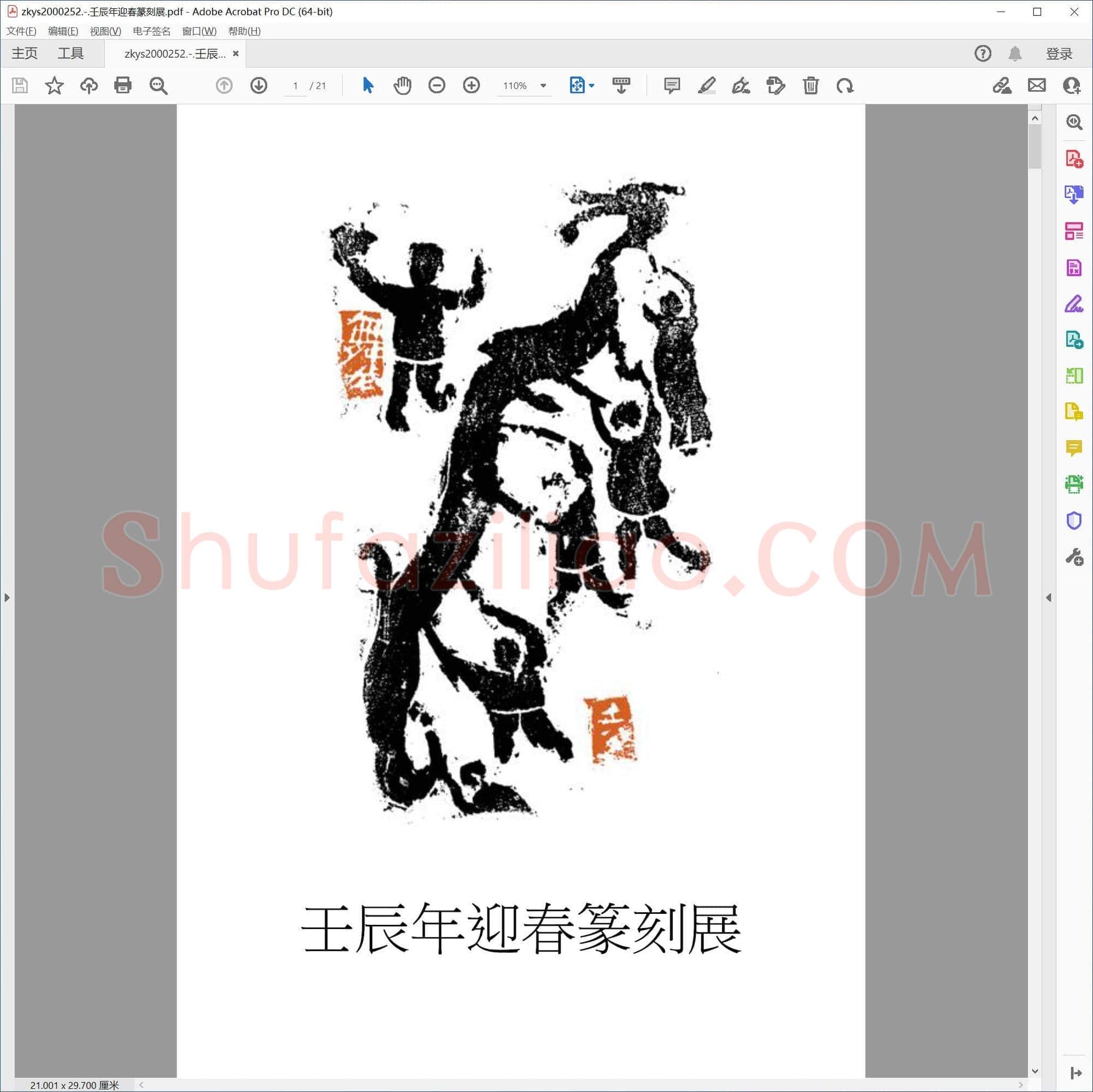 壬辰年迎春篆刻展
