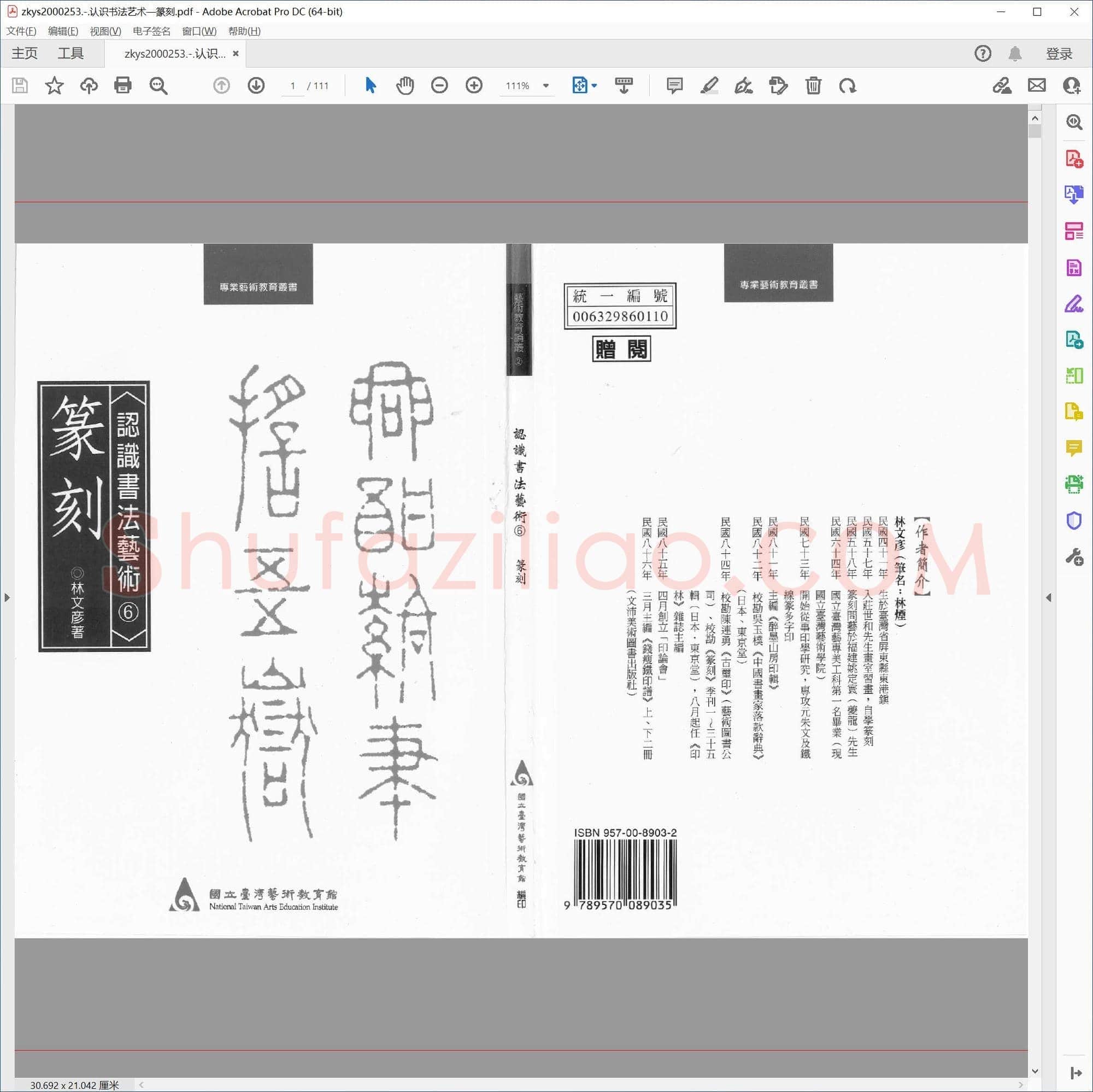 认识书法艺术—篆刻