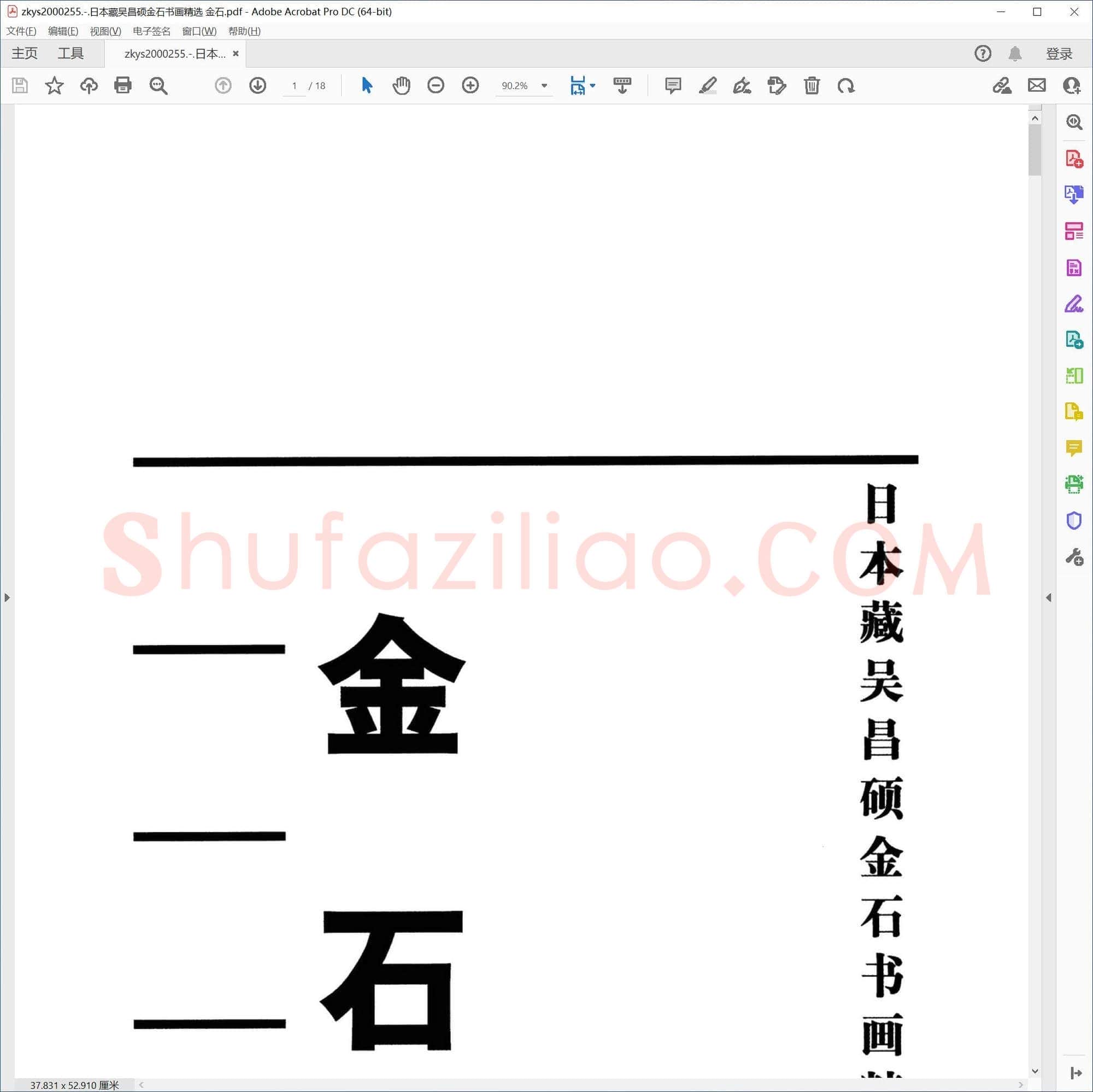 日本藏吴昌硕金石书画精选 金石