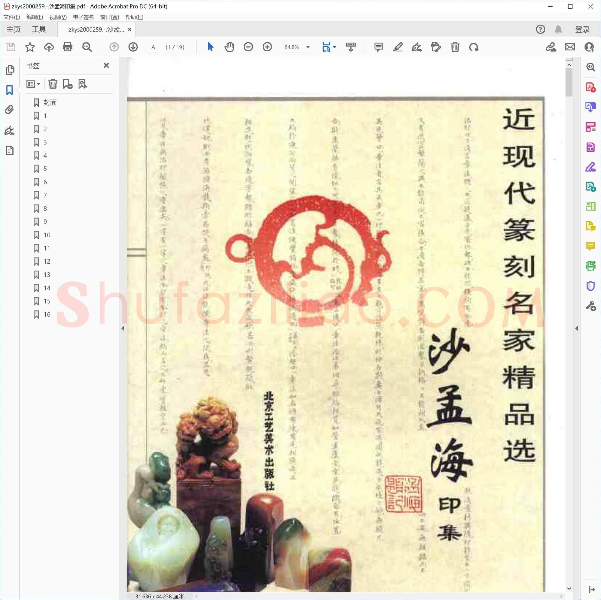 沙孟海印集