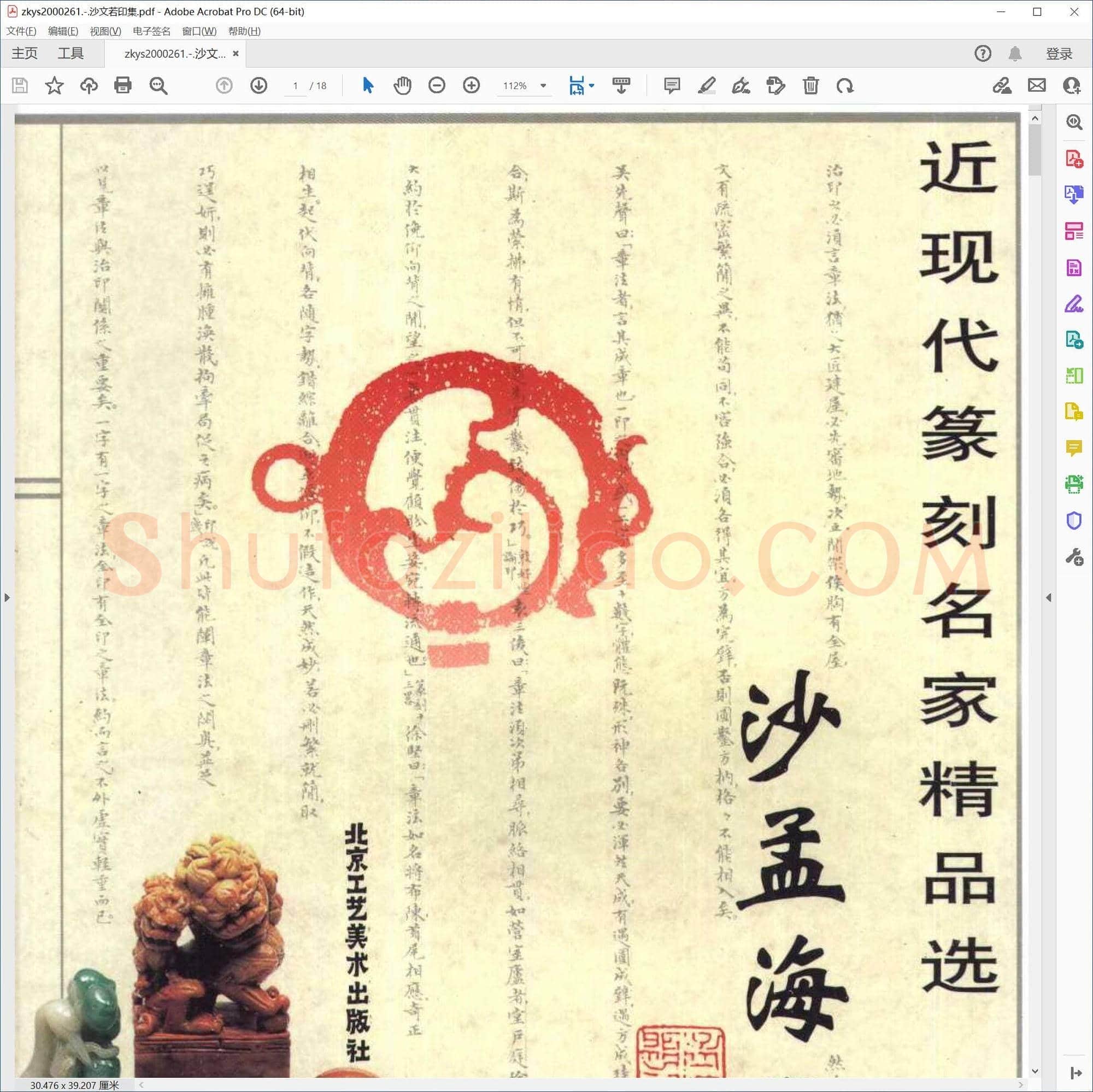 沙文若印集