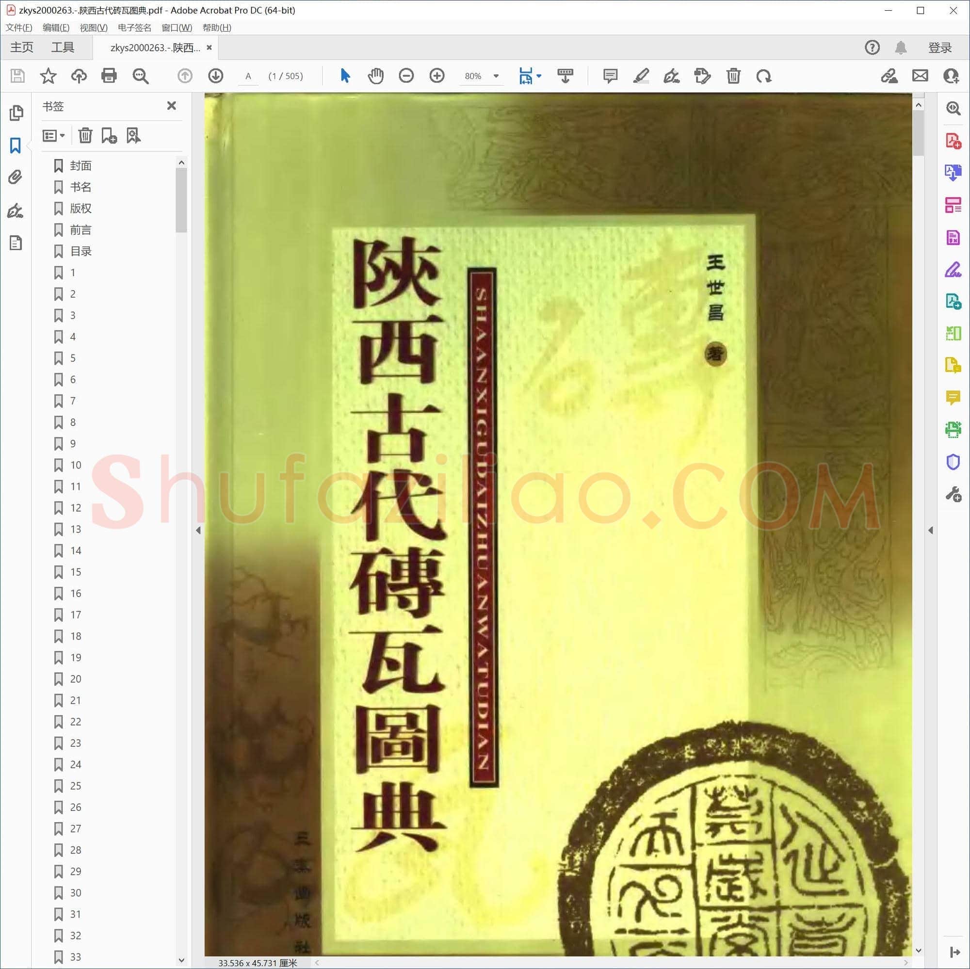 陕西古代砖瓦图典