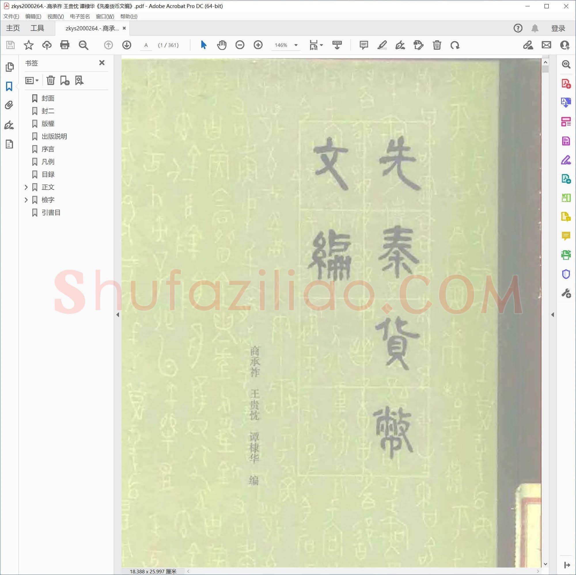 商承祚 王贵忱 谭棣华先秦货币文编