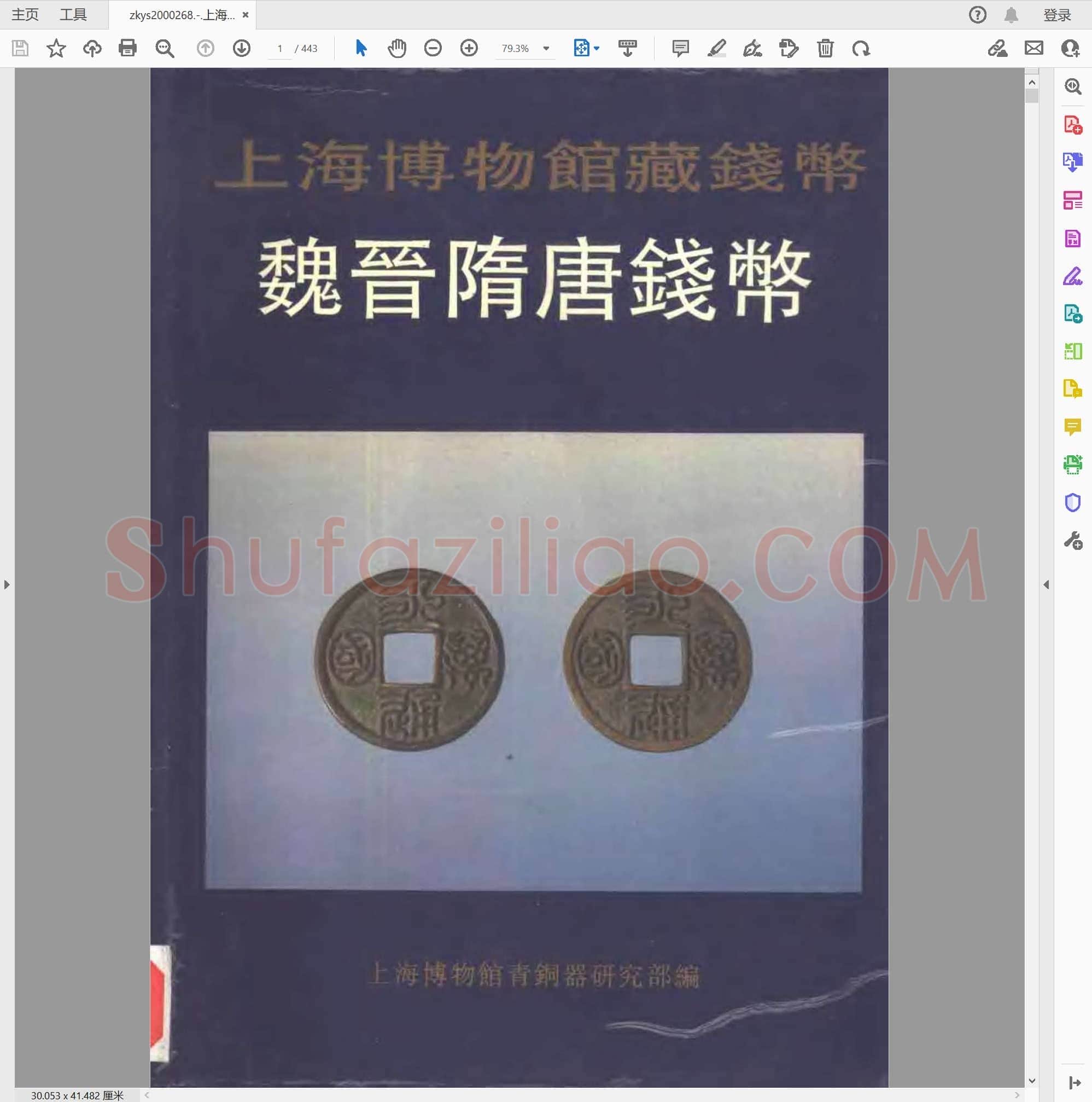 上海博物馆藏钱币 魏晋隋唐钱币