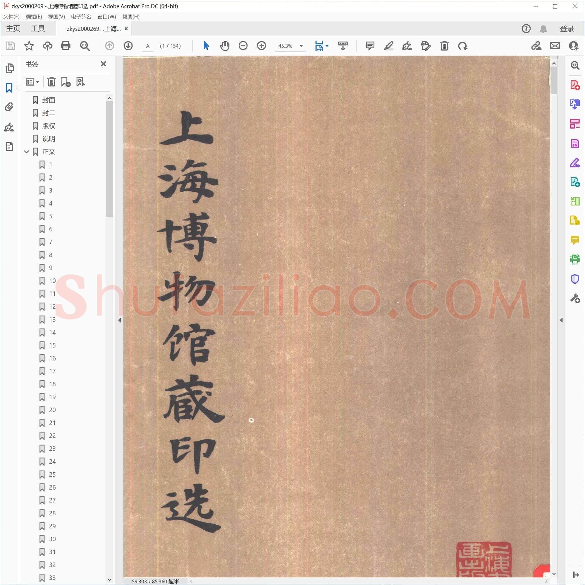 上海博物馆藏印选
