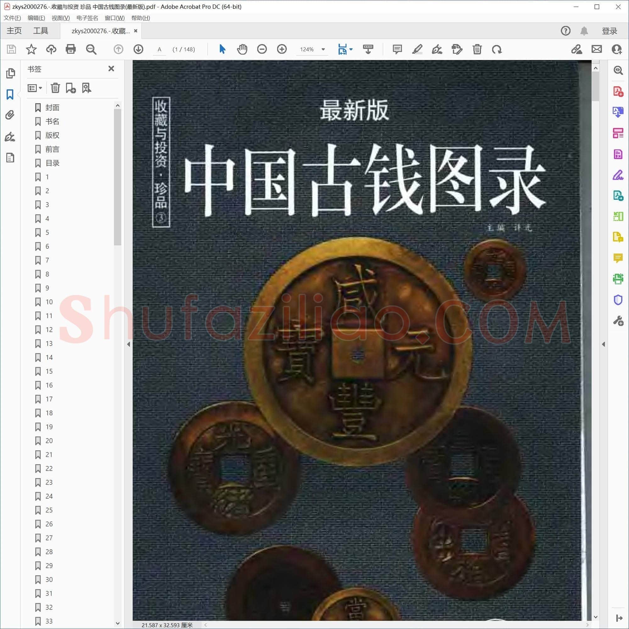 收藏与投资 珍品 中国古钱图录(最新版)