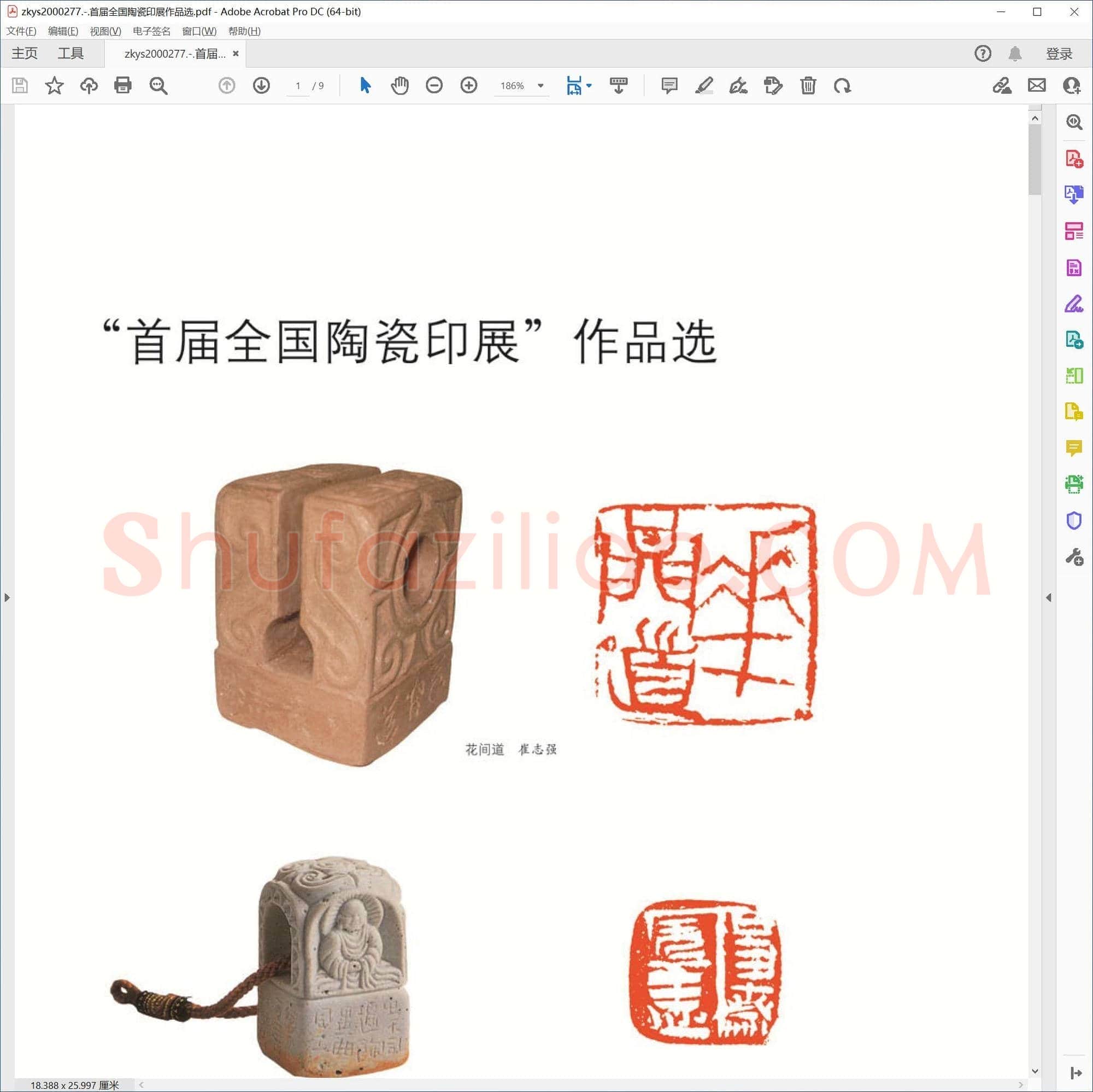 首届全国陶瓷印展作品选