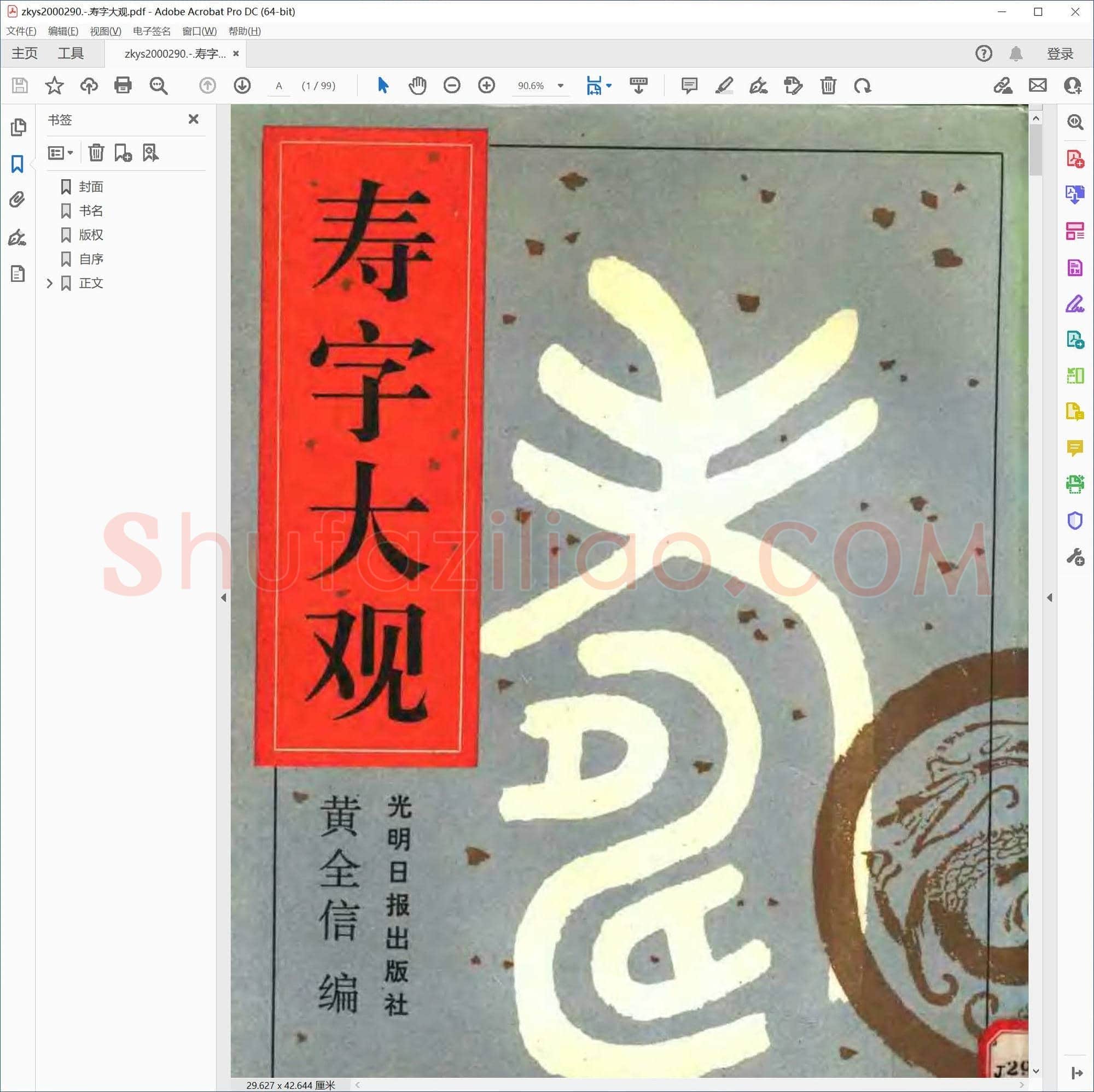 寿字大观