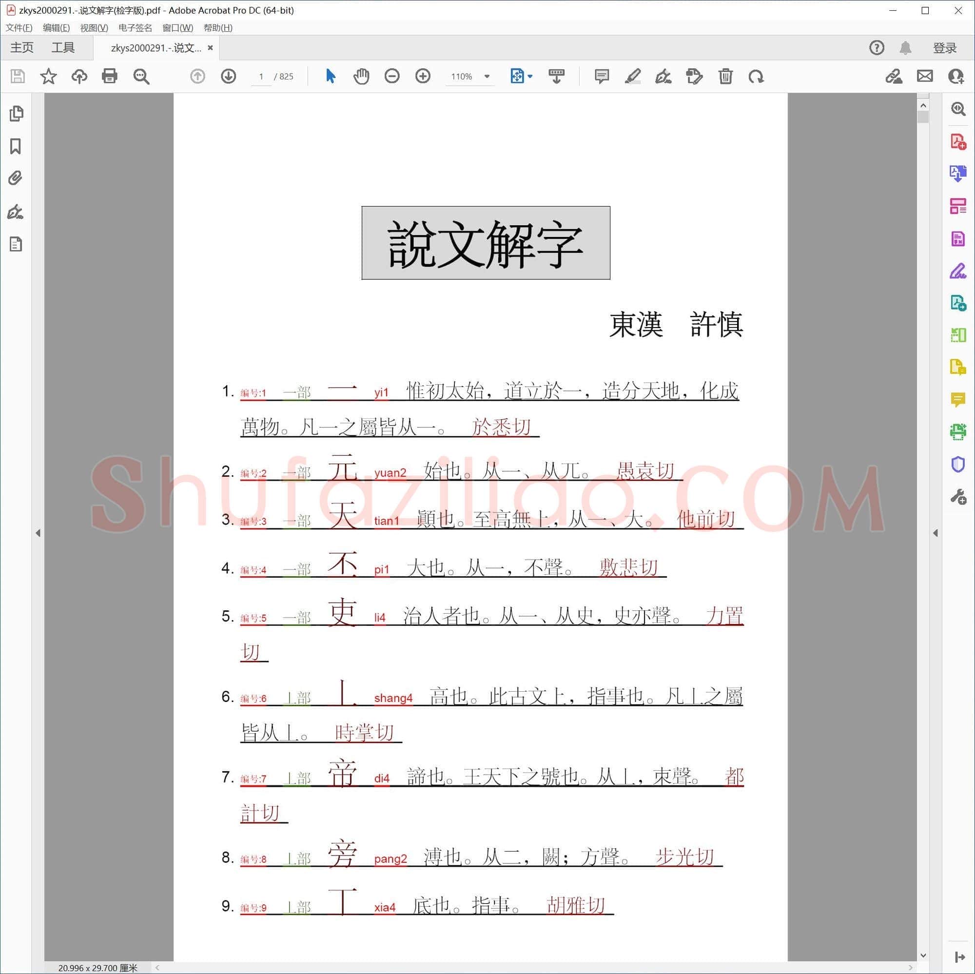 说文解字(检字版)