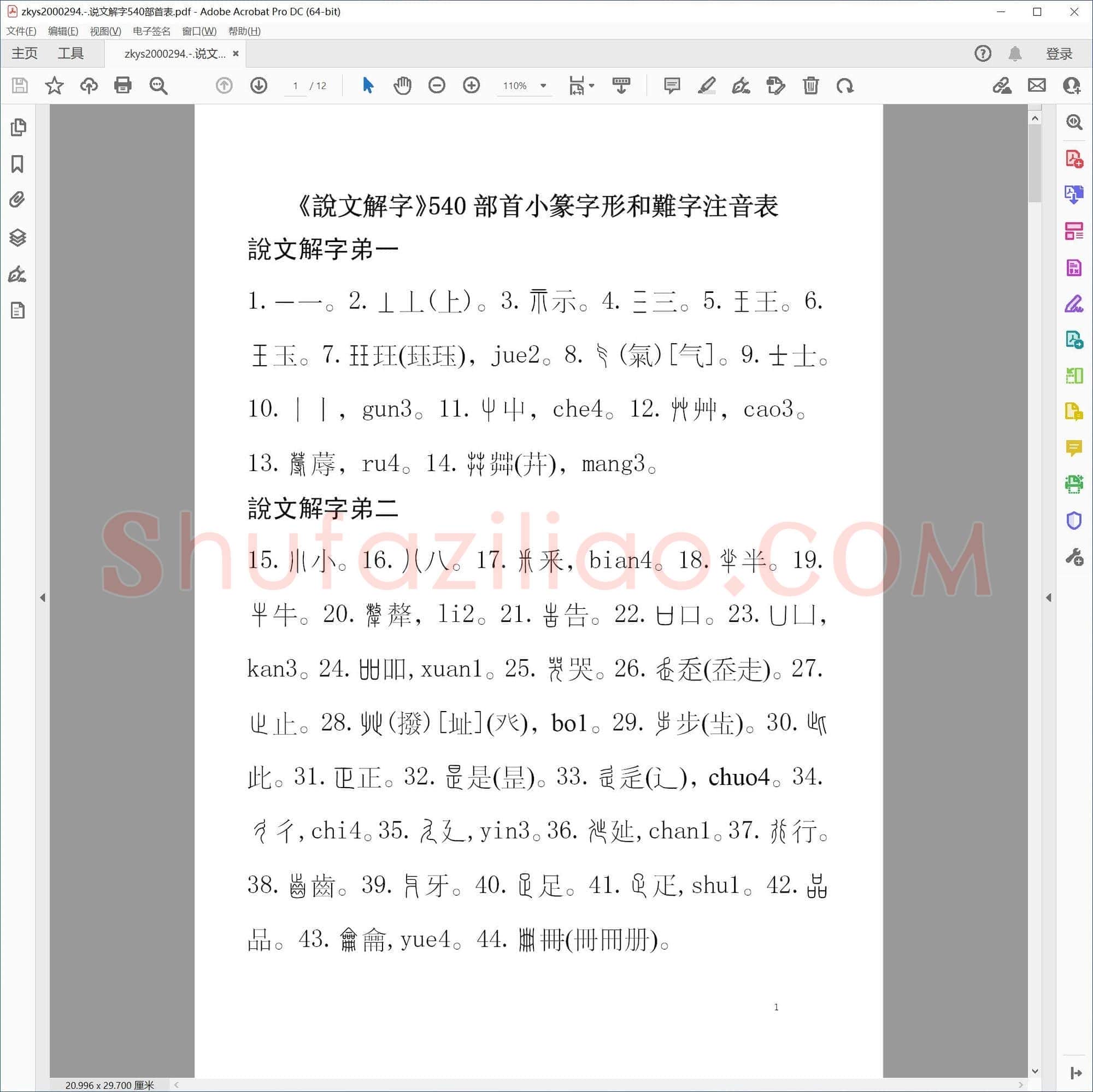 说文解字540部首表