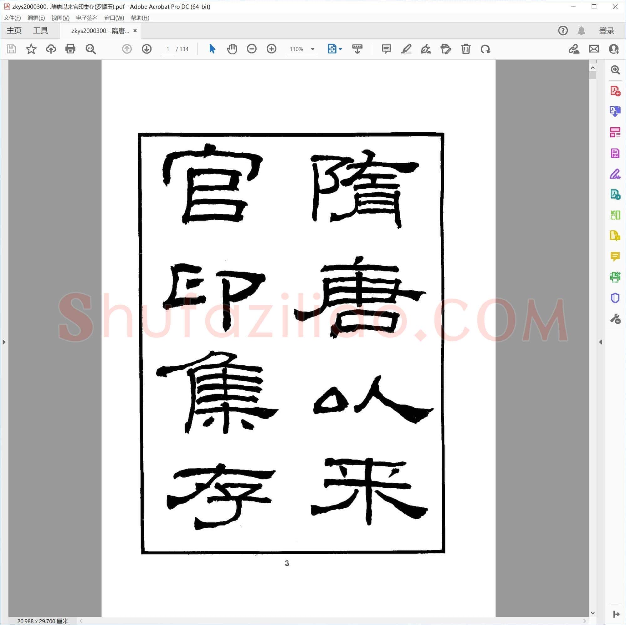 隋唐以来官印集存(罗振玉)