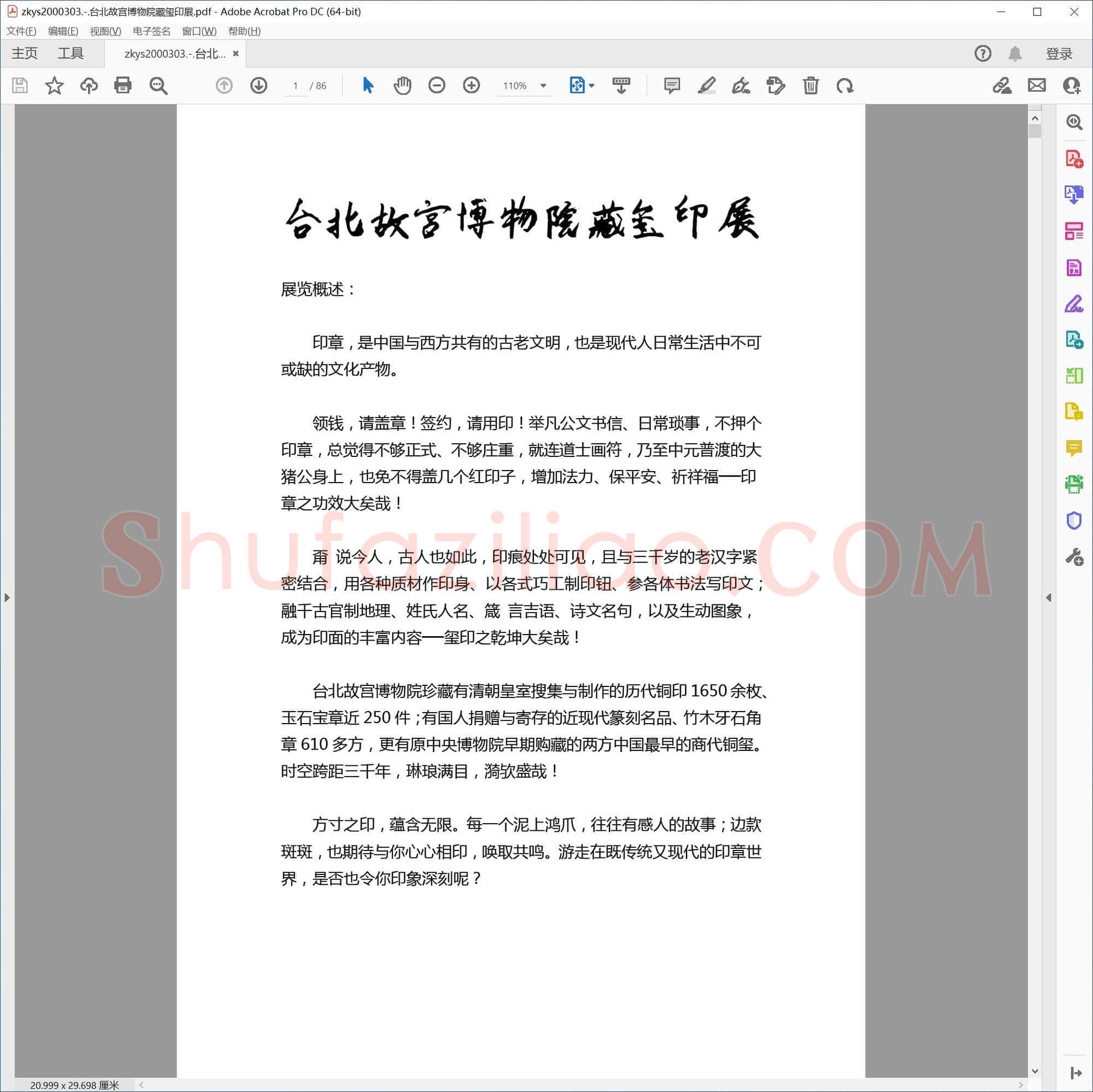 台北故宫博物院藏玺印展