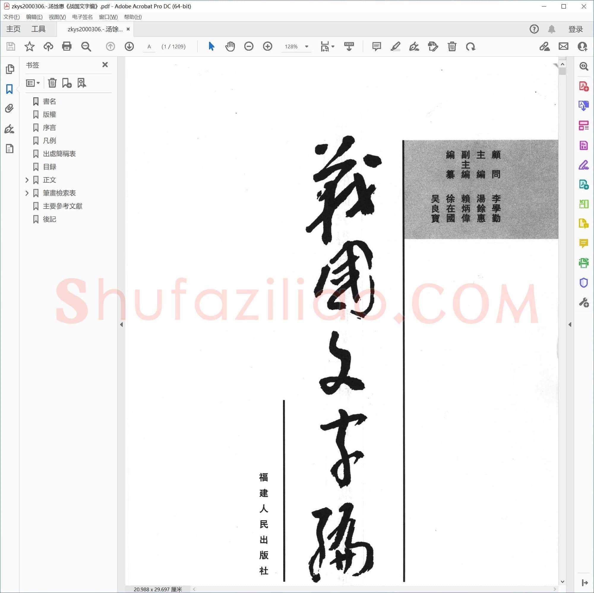 汤馀惠战国文字编
