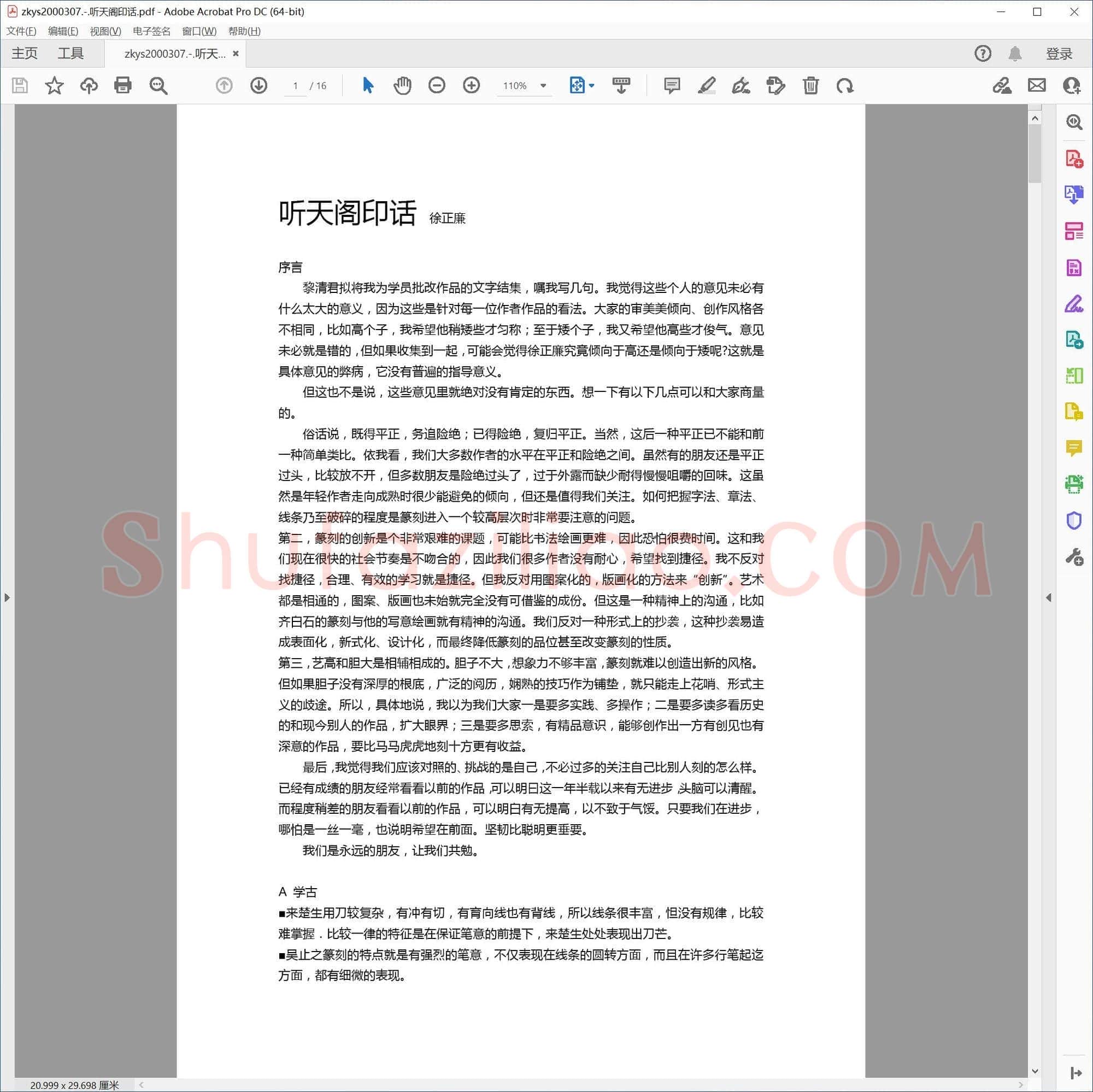 听天阁印话