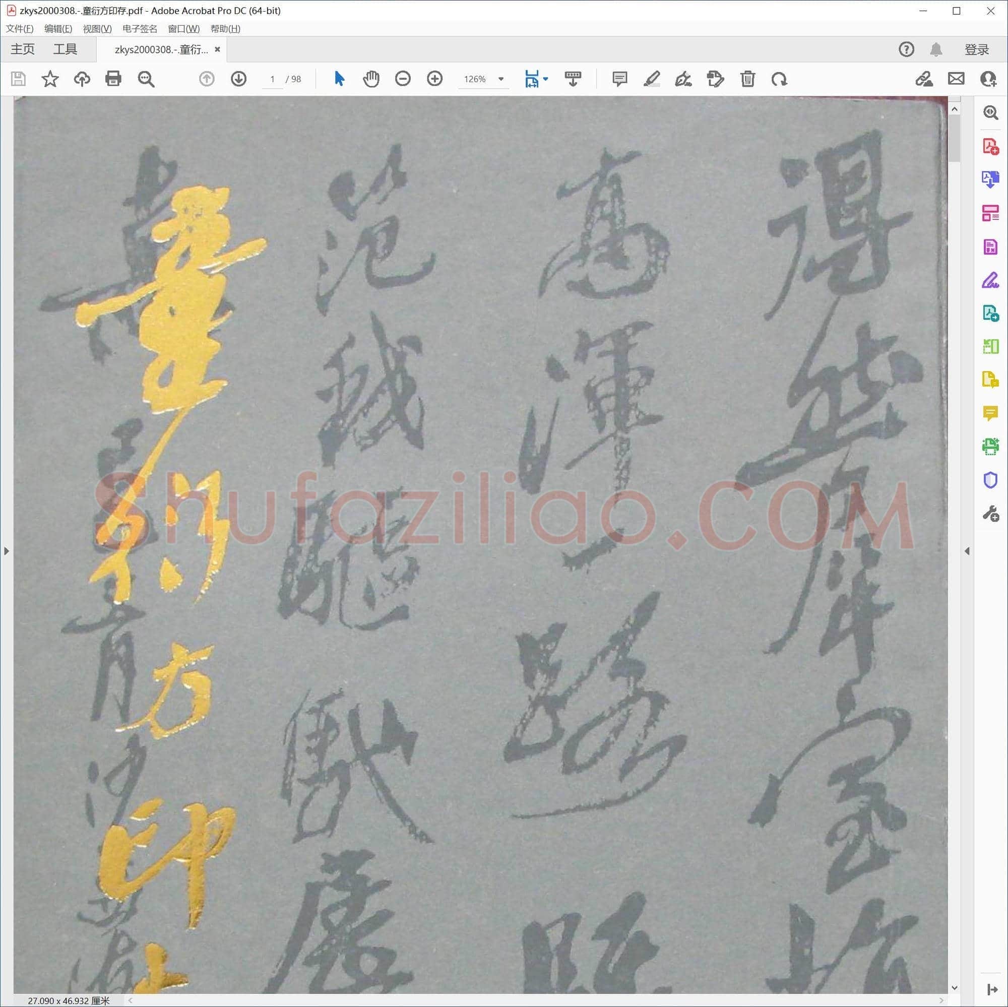童衍方印存