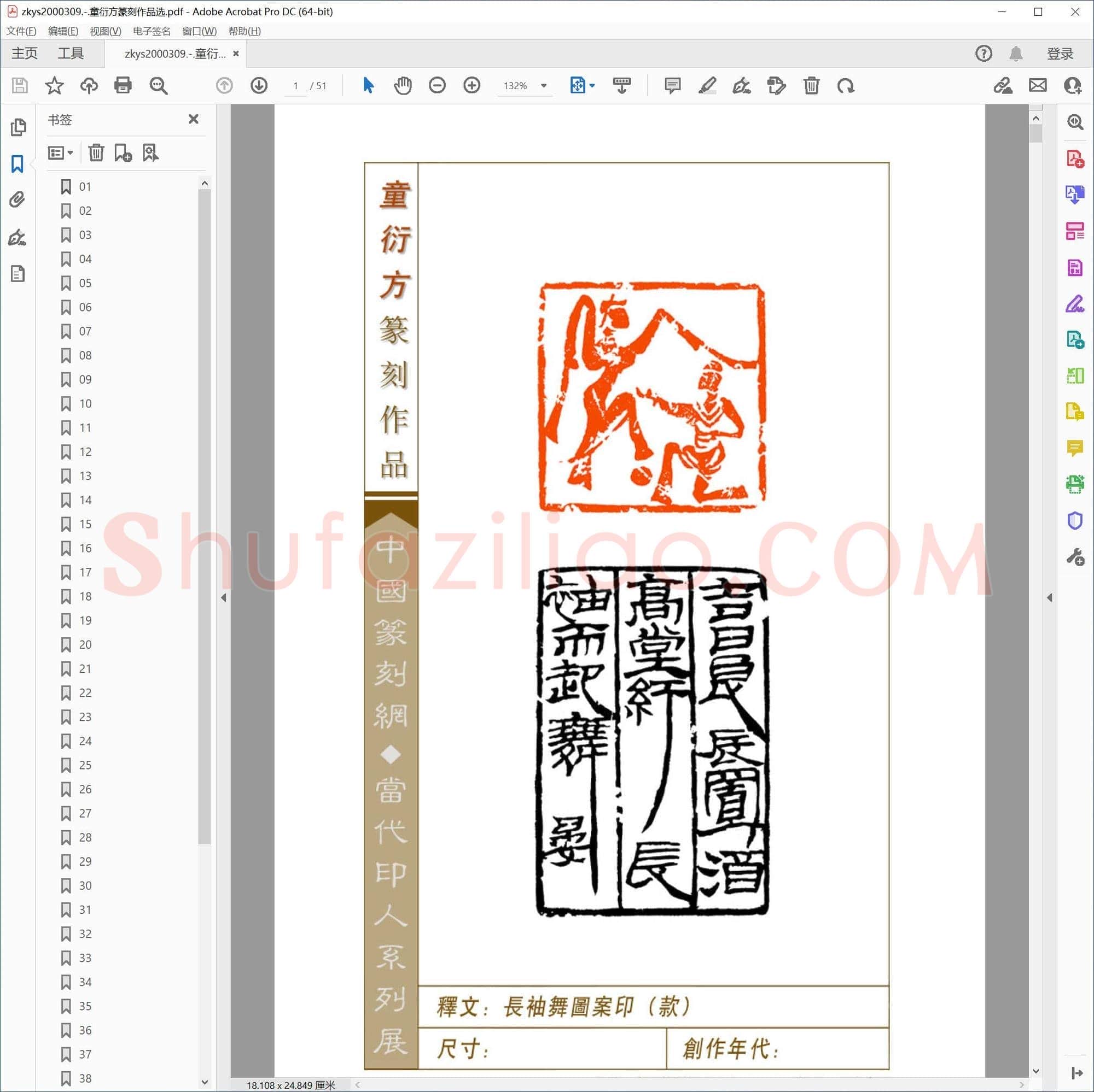 童衍方篆刻作品选