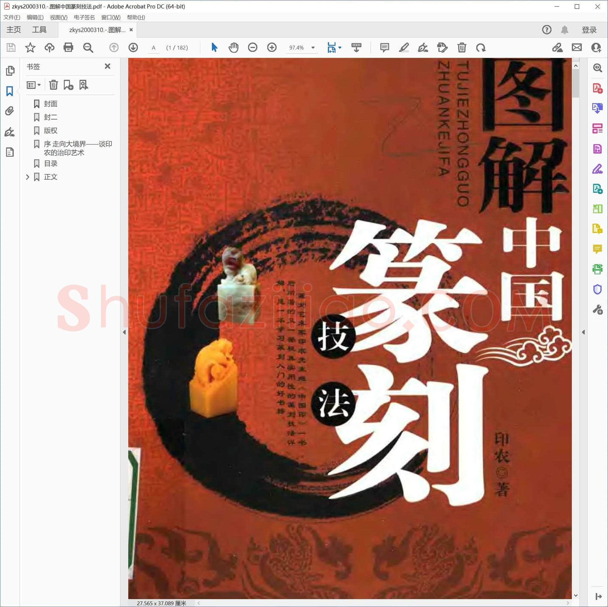 图解中国篆刻技法