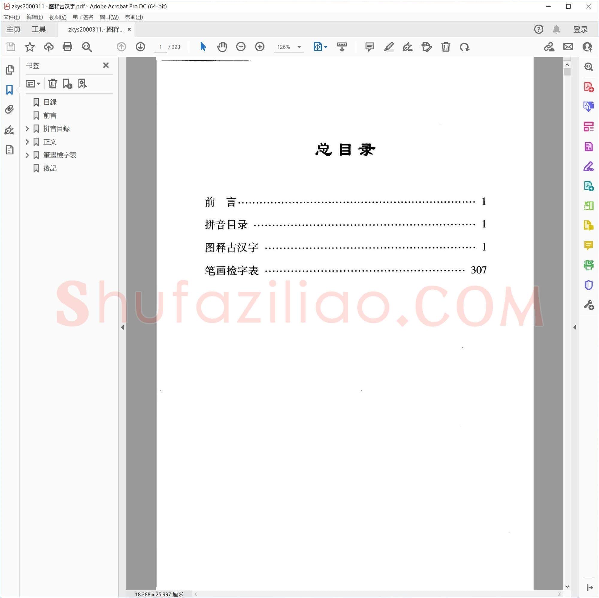 图释古汉字