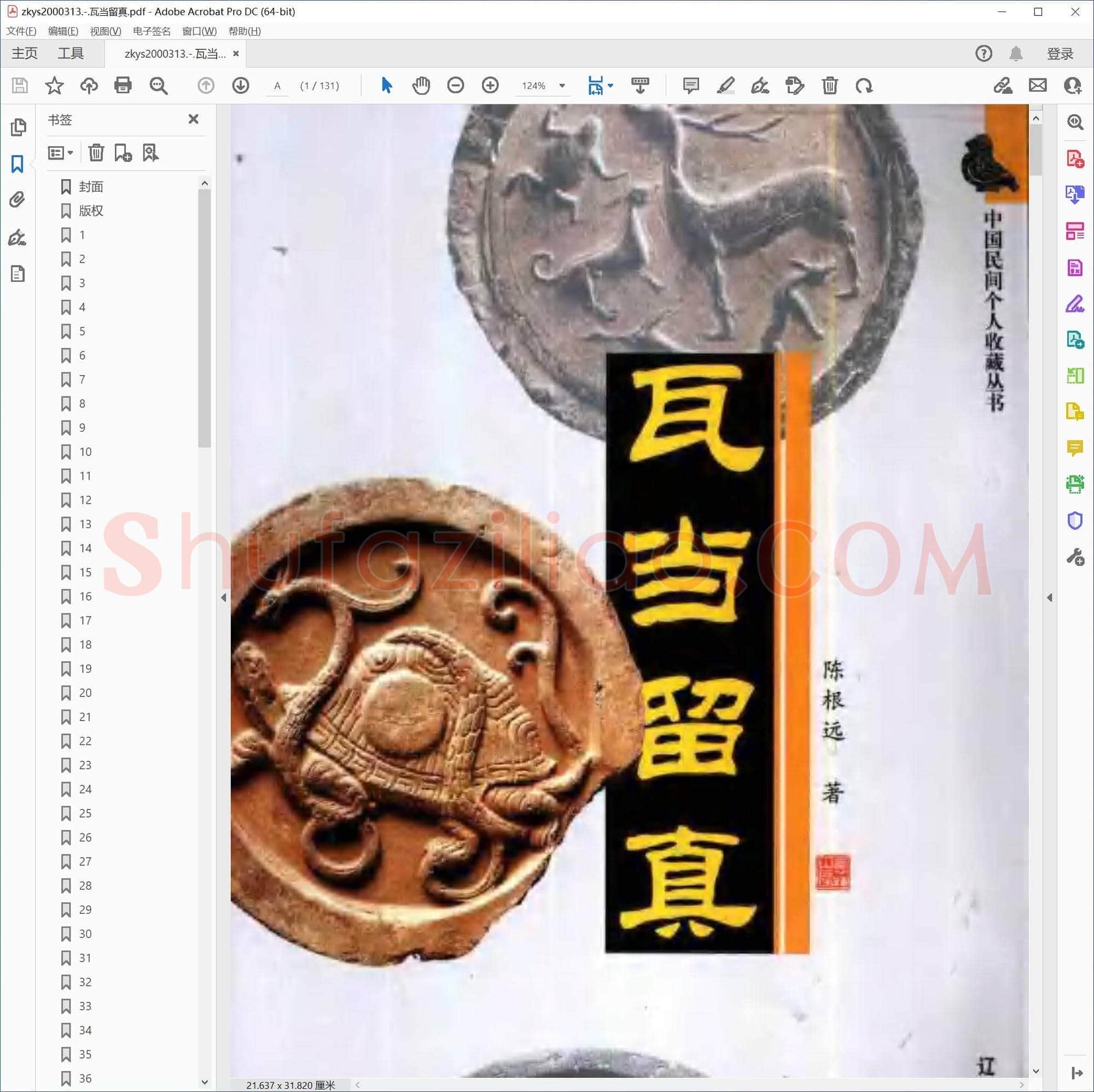 瓦当留真