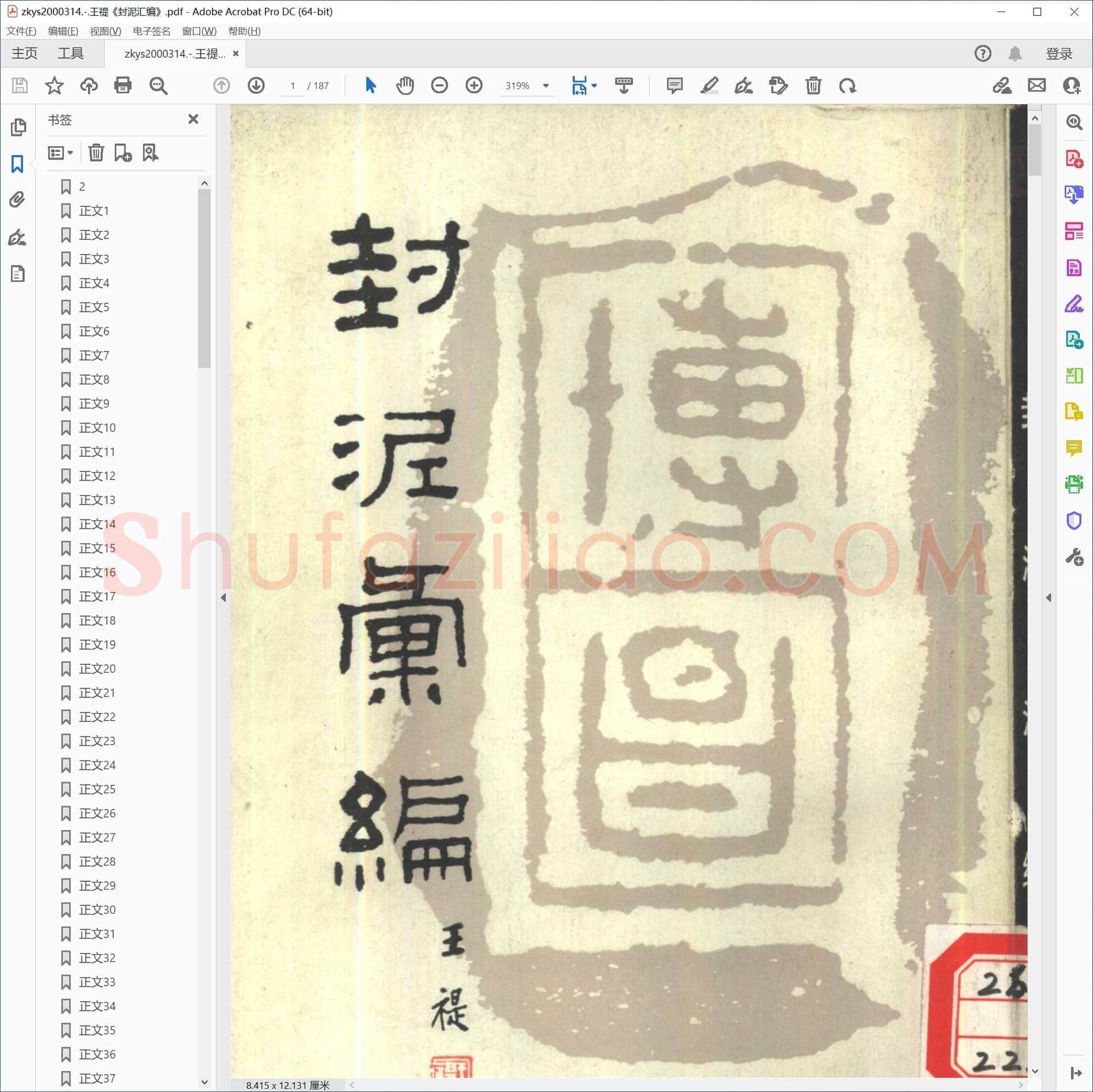 王禔封泥汇编