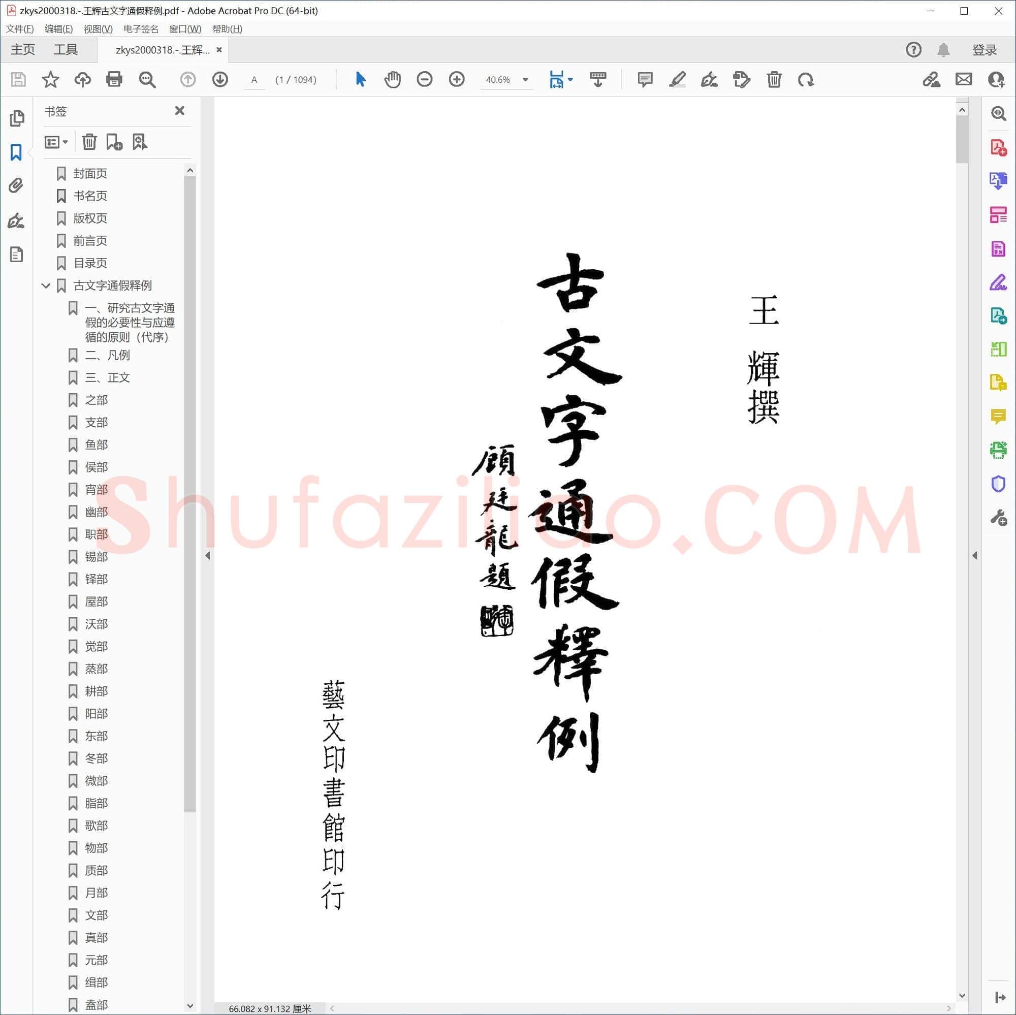 王辉古文字通假释例
