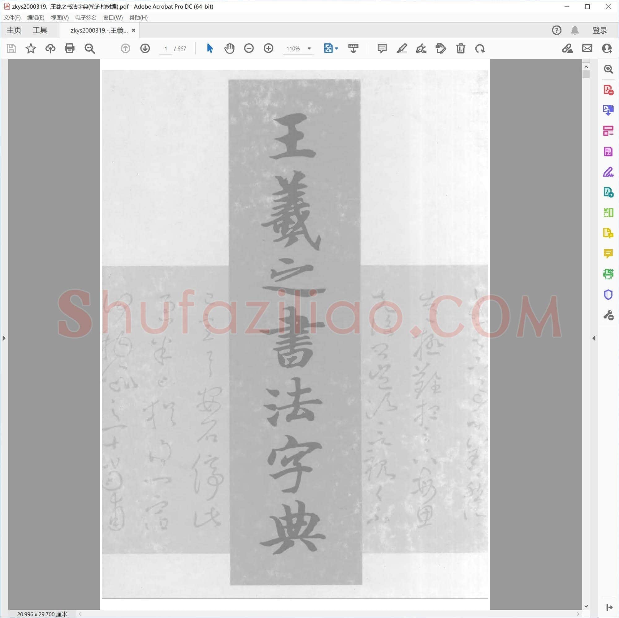 王羲之书法字典(杭迫柏树编)