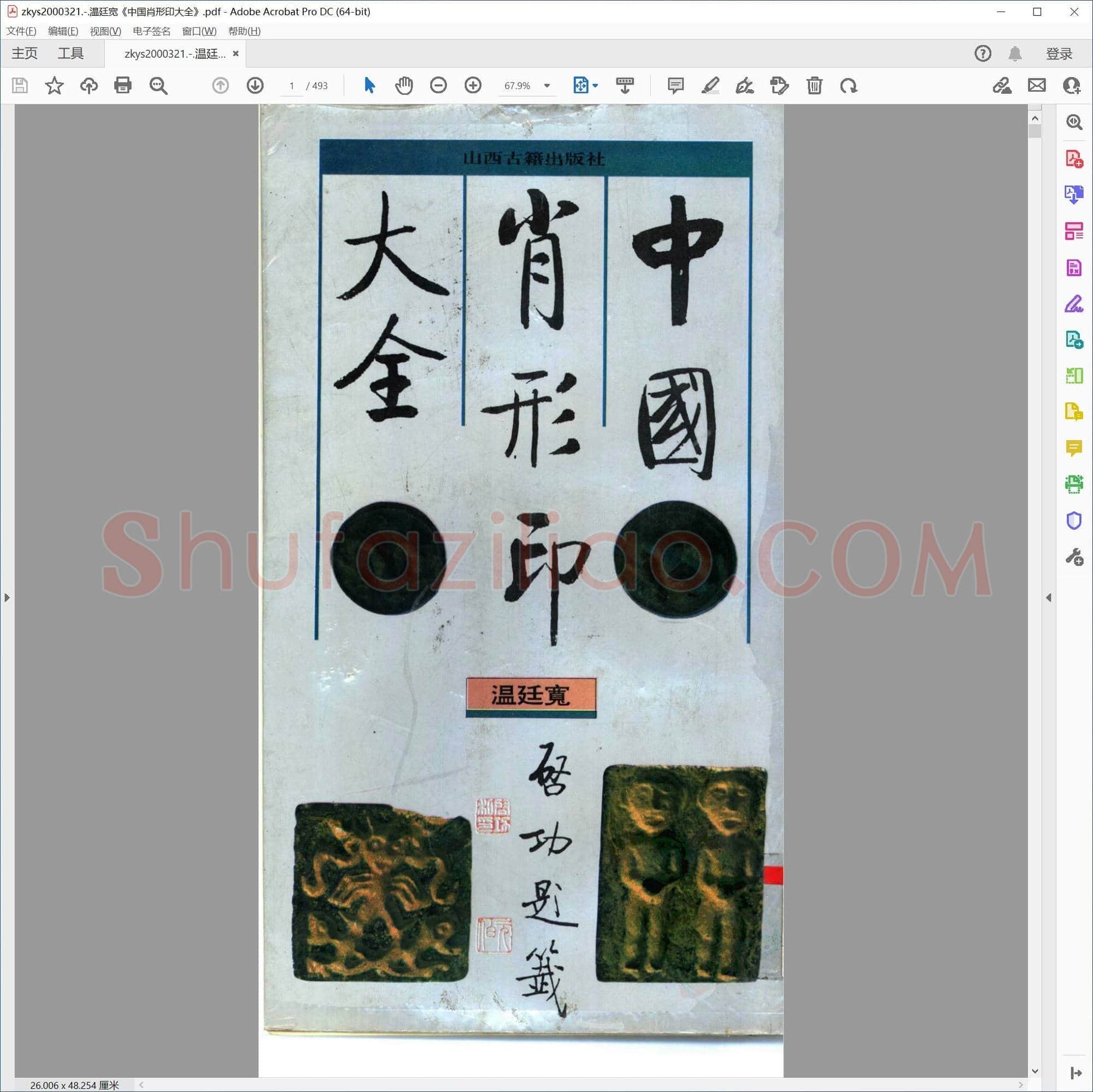 温廷宽中国肖形印大全