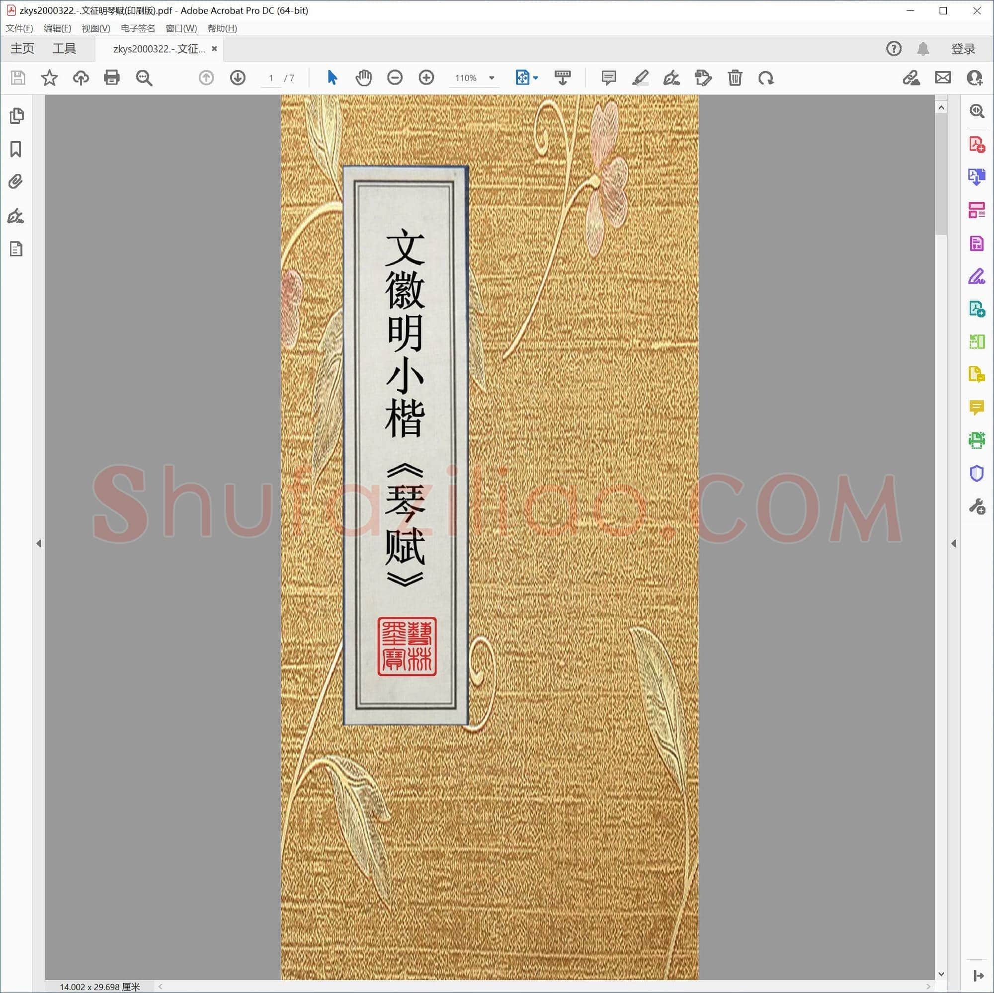 文征明琴赋(印刷版)