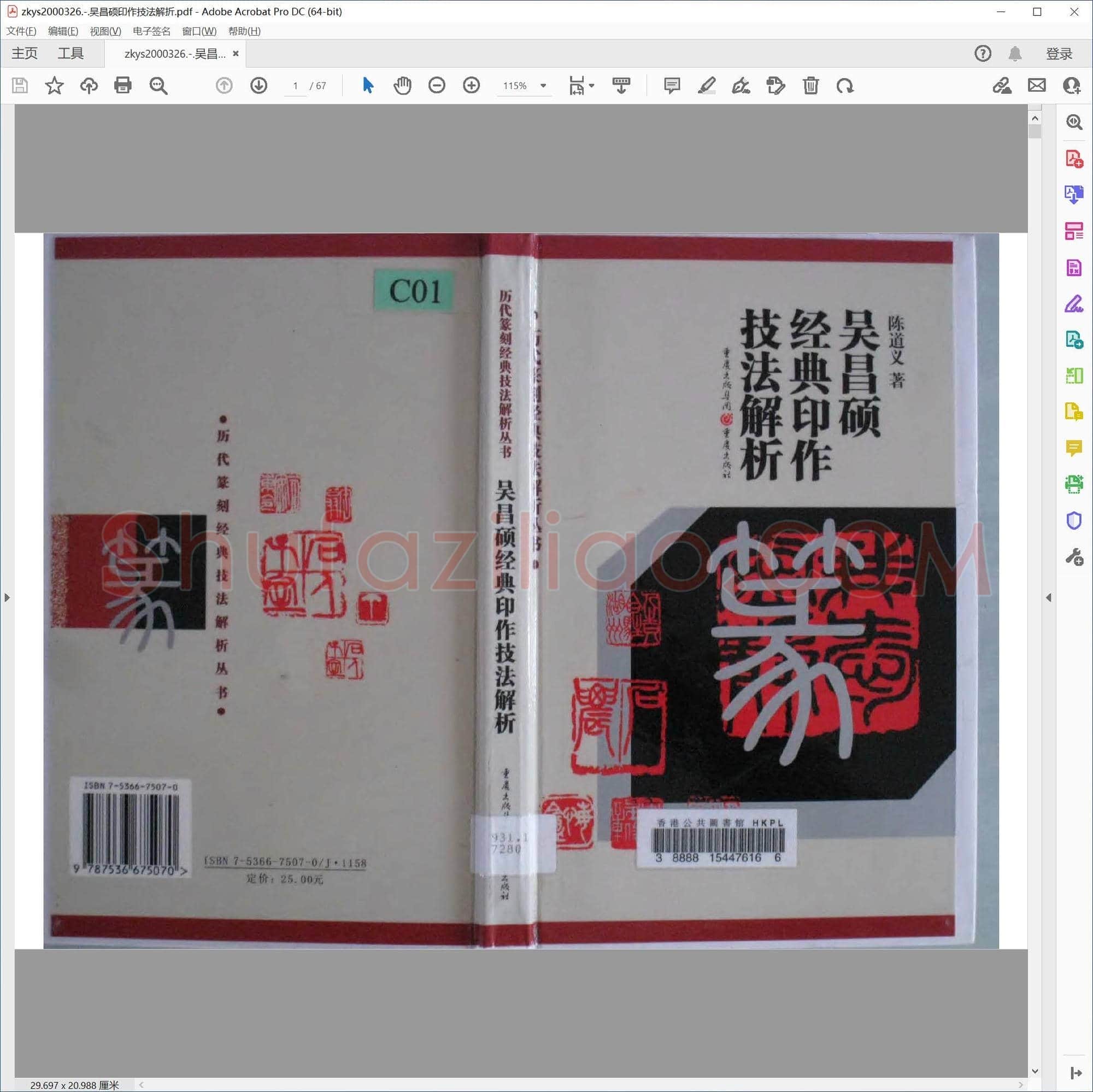 吴昌硕印作技法解折