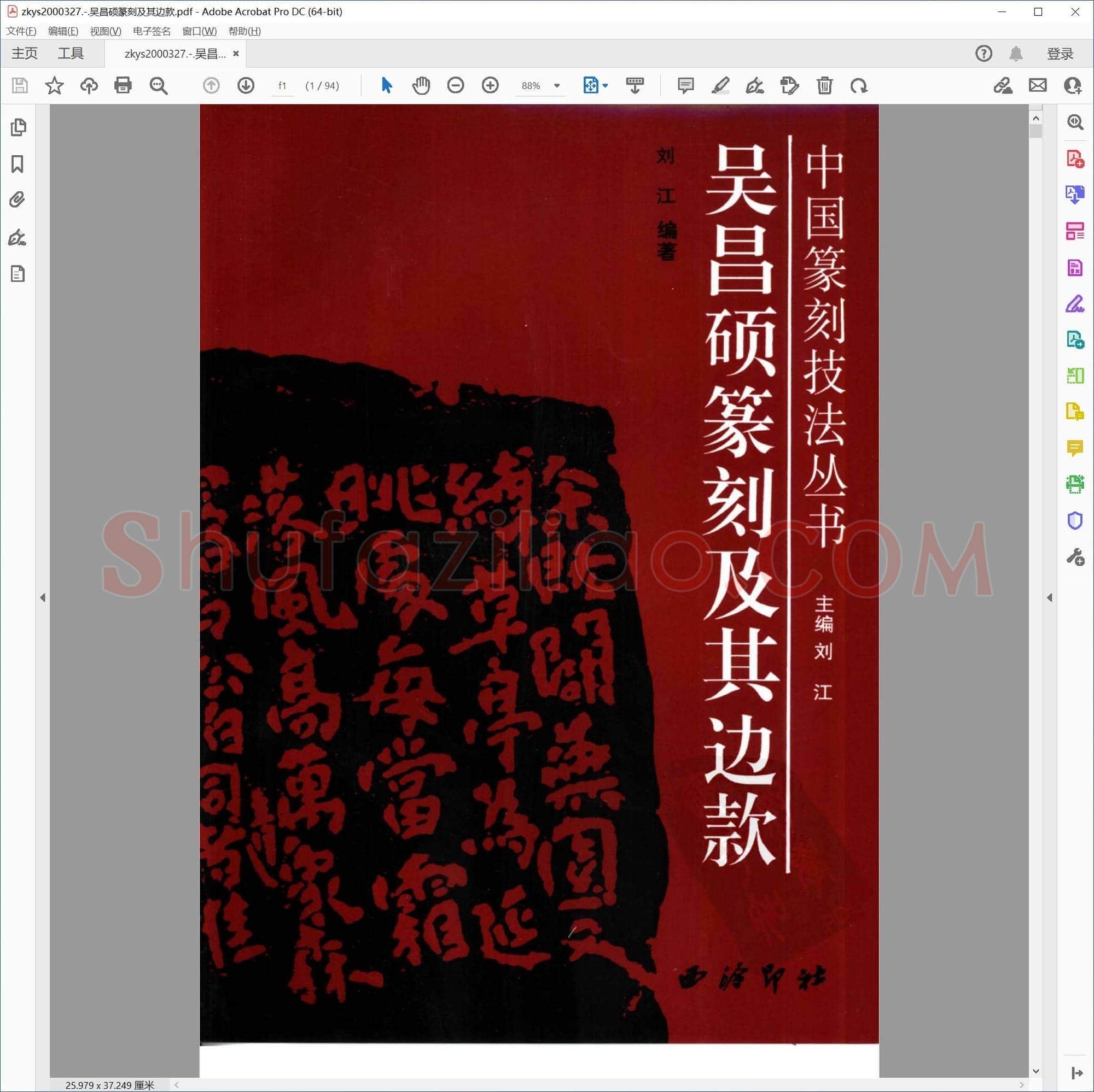 吴昌硕篆刻及其边款