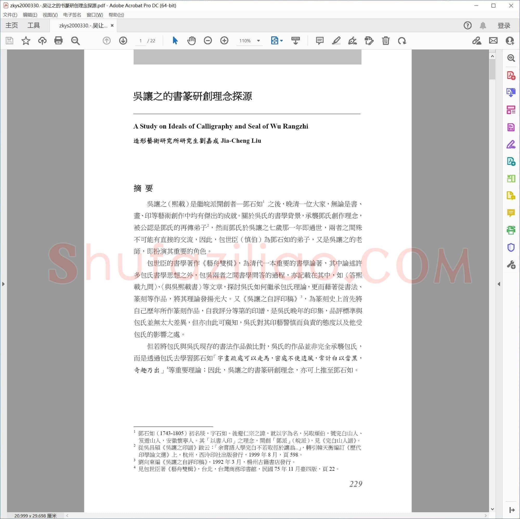 吴让之的书篆研创理念探源
