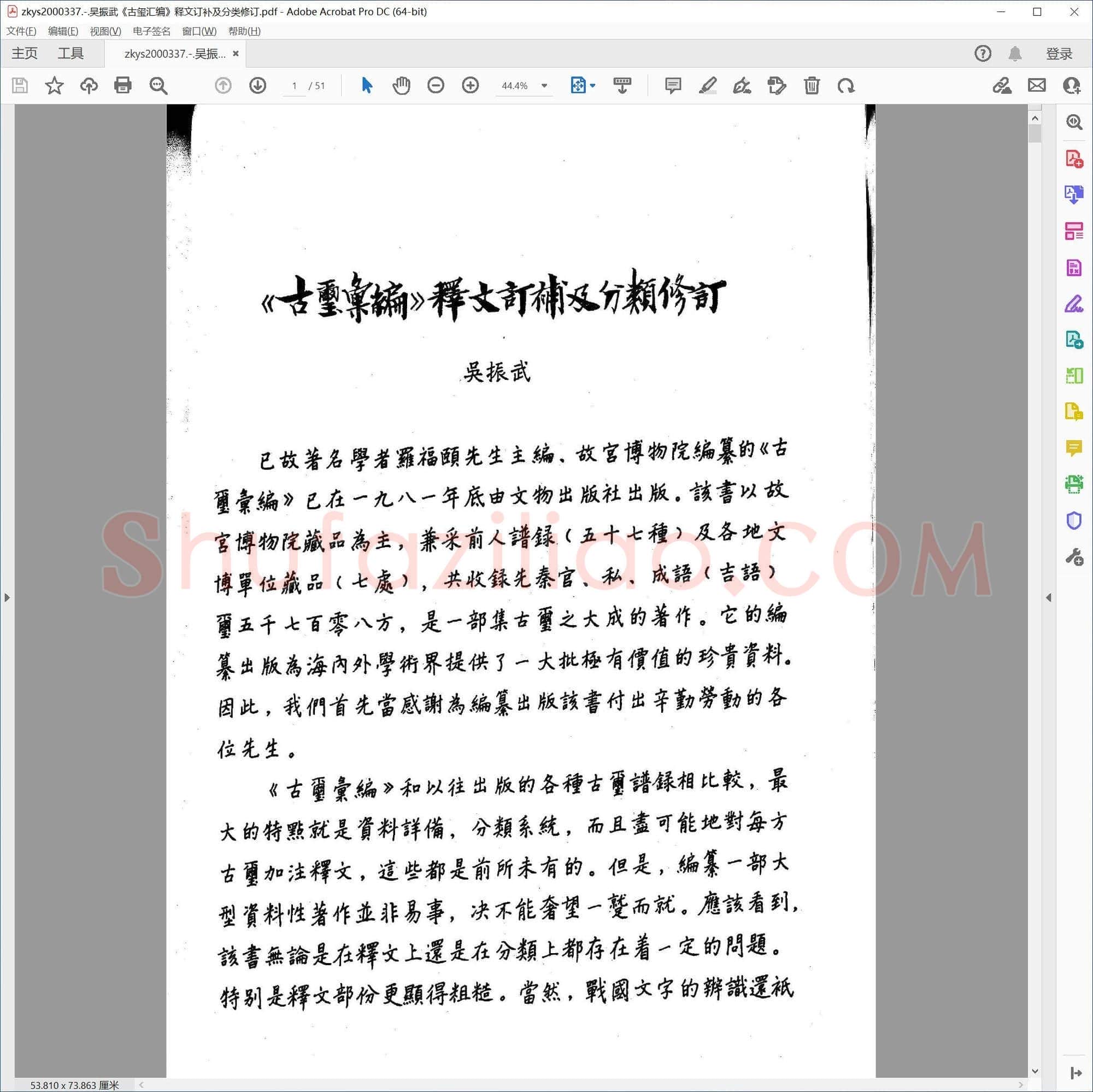 吴振武古玺汇编 释文订补及分类修订