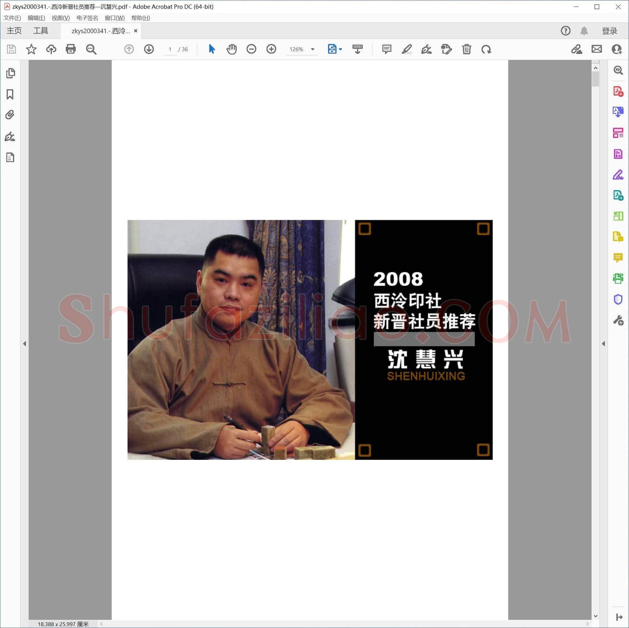西泠新晋社员推荐—沉慧兴