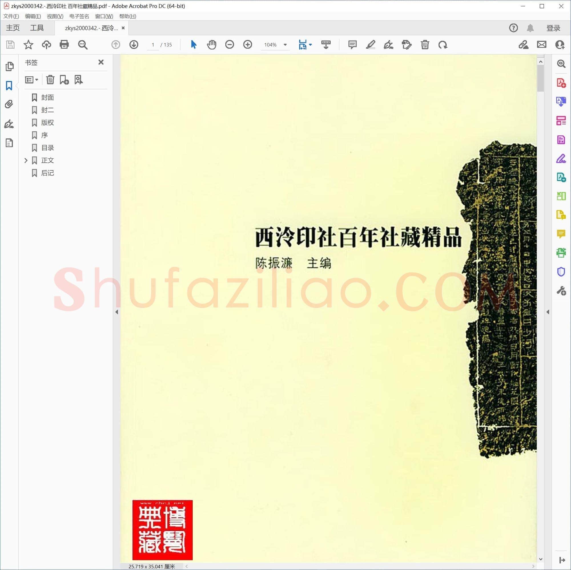 西泠印社 百年社藏精品
