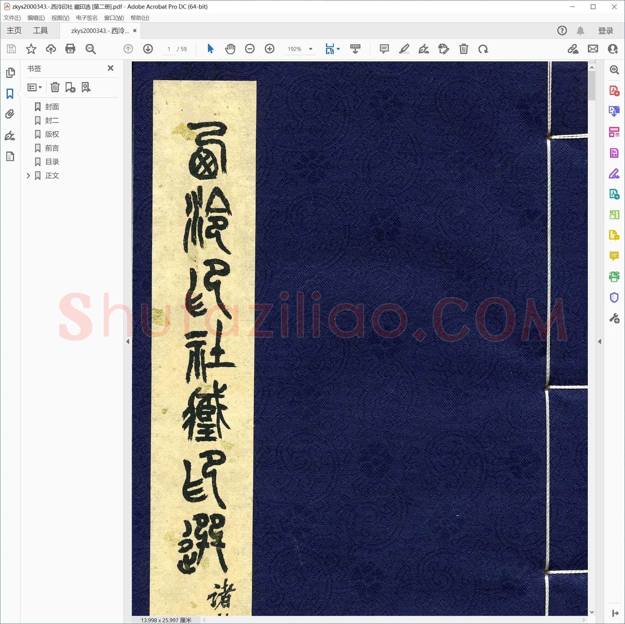 西泠印社 藏印选 [第二册]