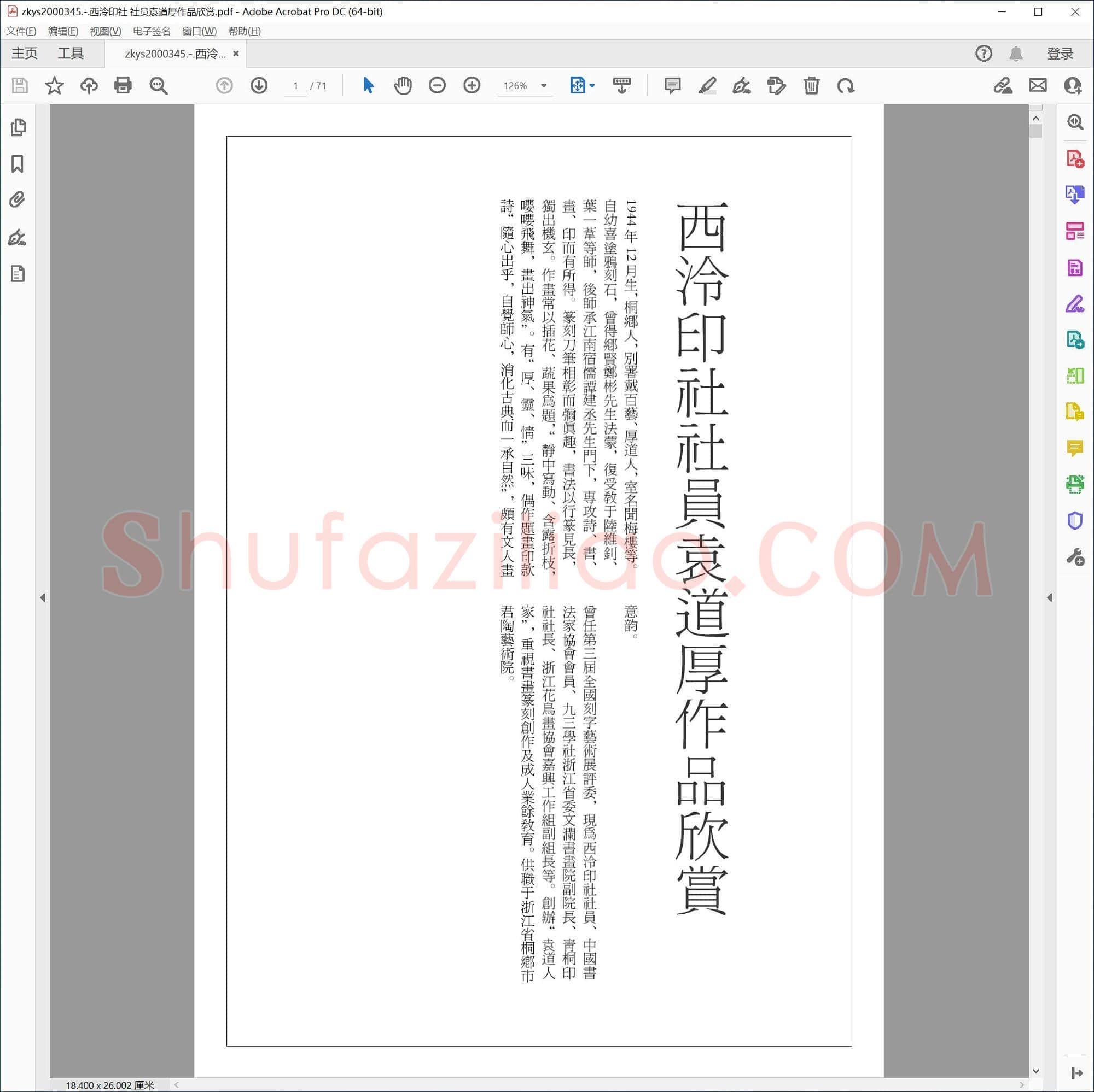 西泠印社 社员袁道厚作品欣赏