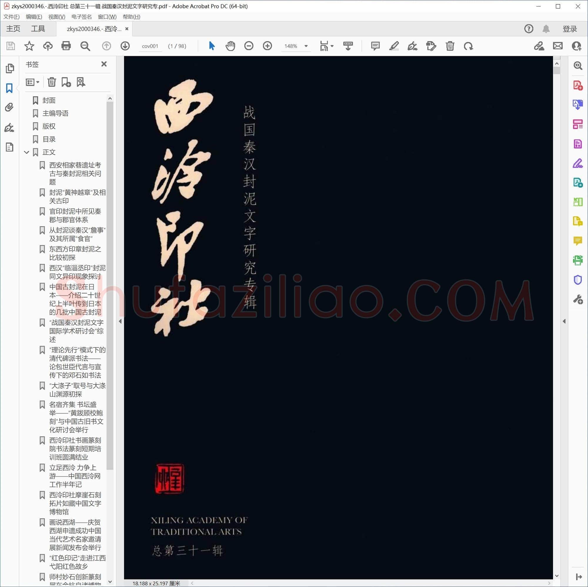 西泠印社 总第三十一辑 战国秦汉封泥文字研究专