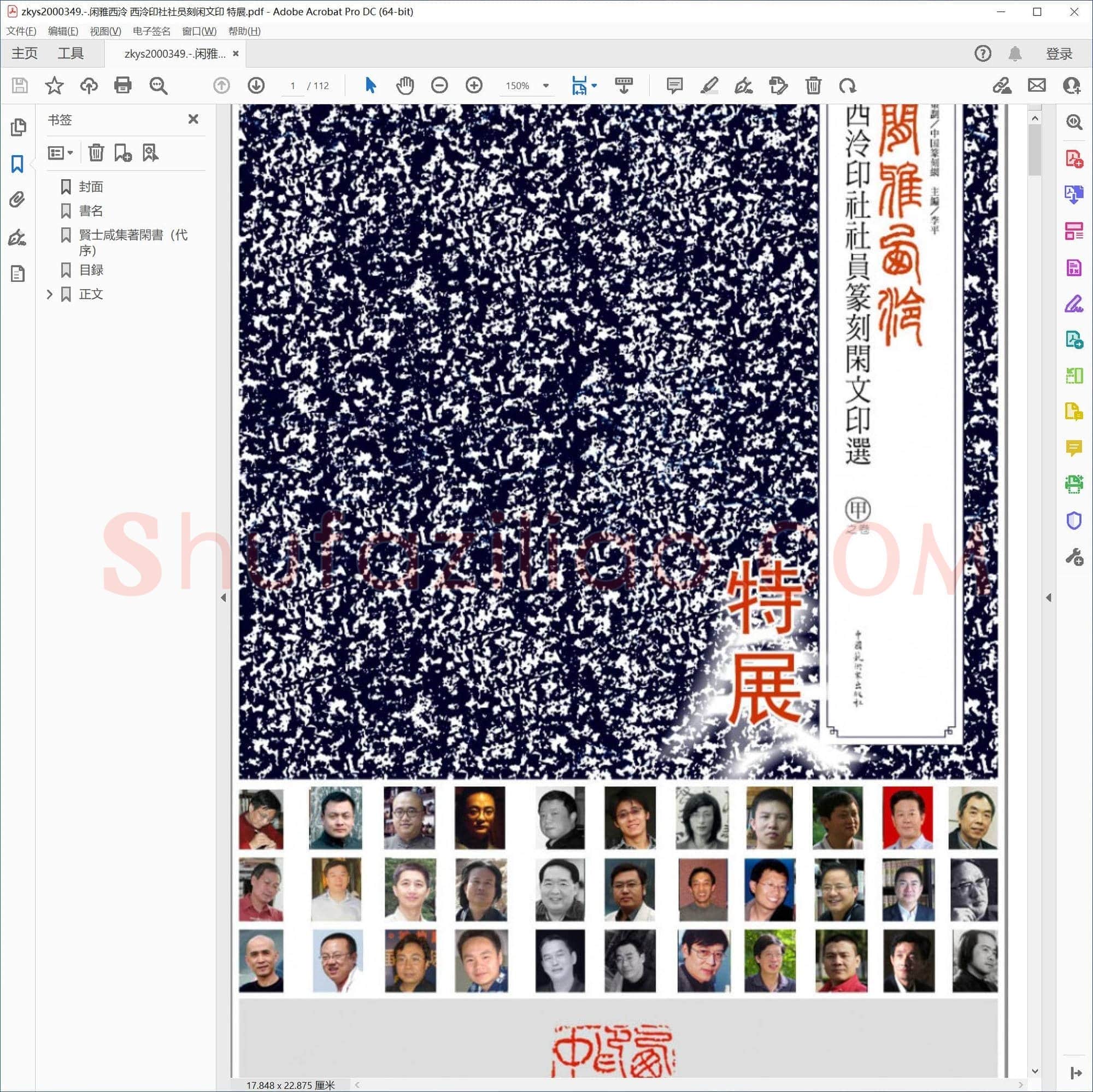闲雅西泠 西泠印社社员刻闲文印 特展