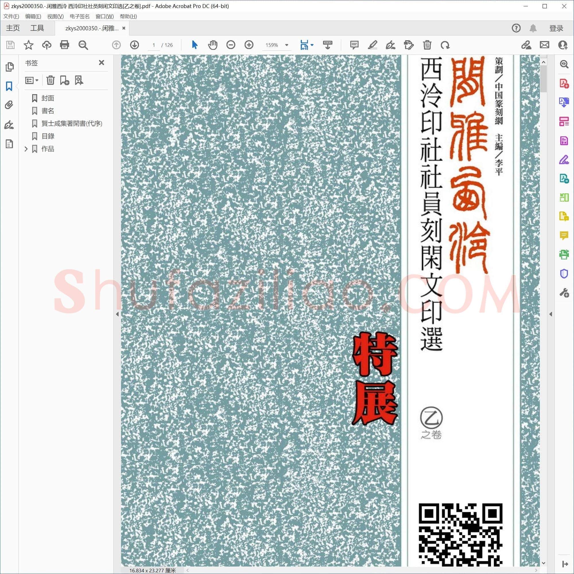 闲雅西泠 西泠印社社员刻闲文印选[乙之卷]