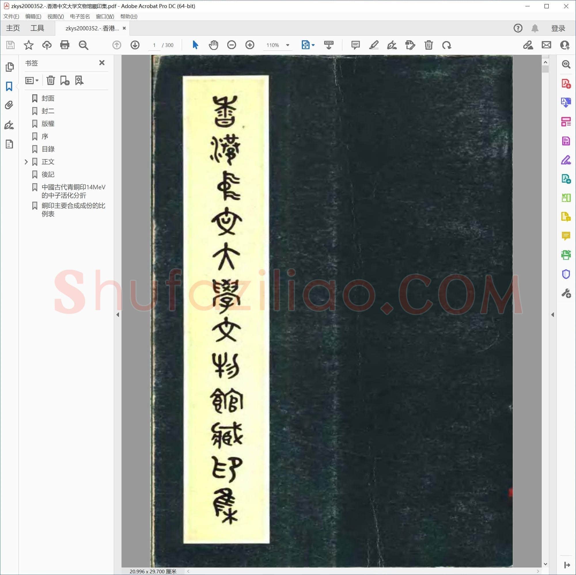 香港中文大学文物馆藏印集