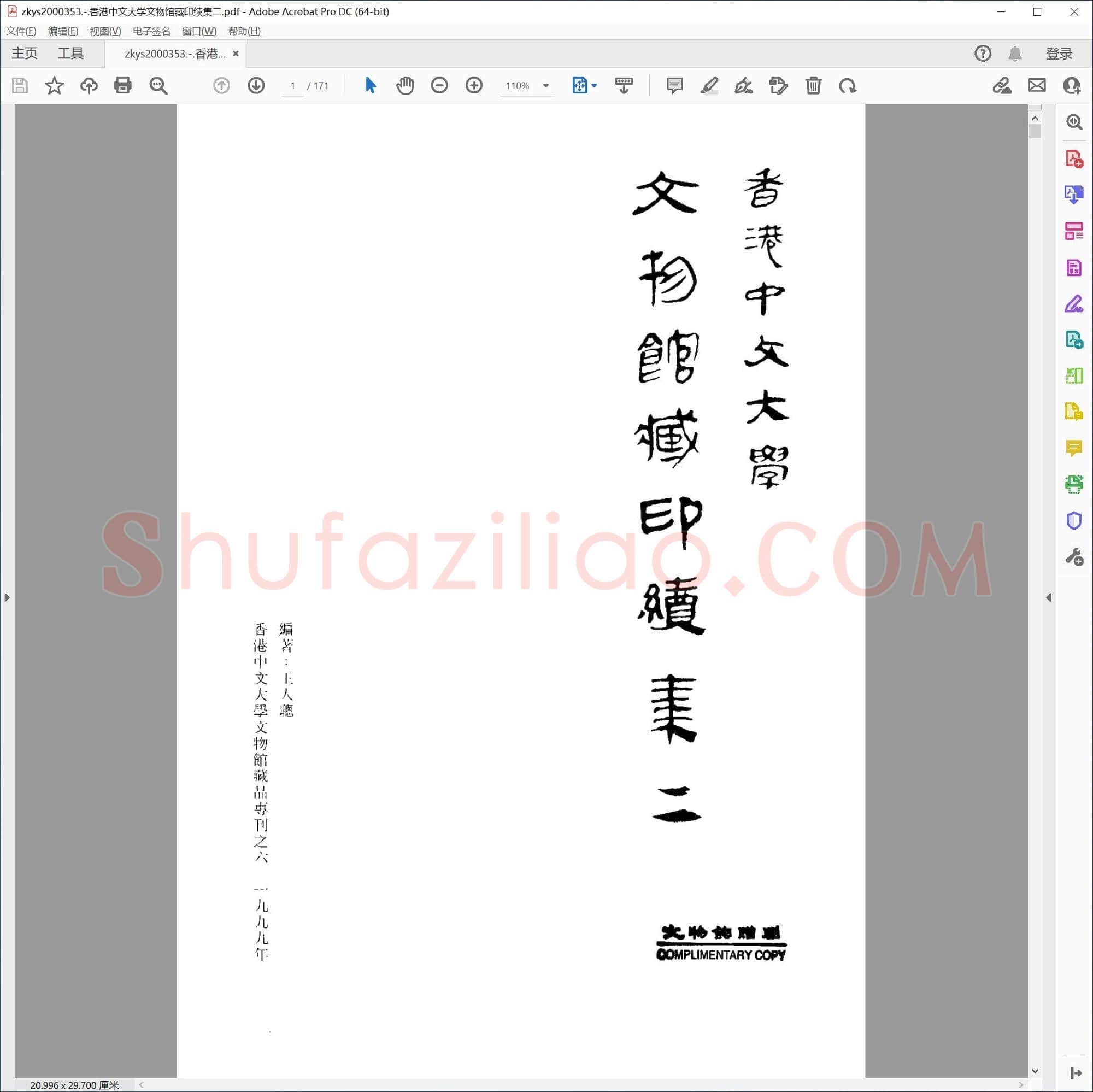 香港中文大学文物馆藏印续集二