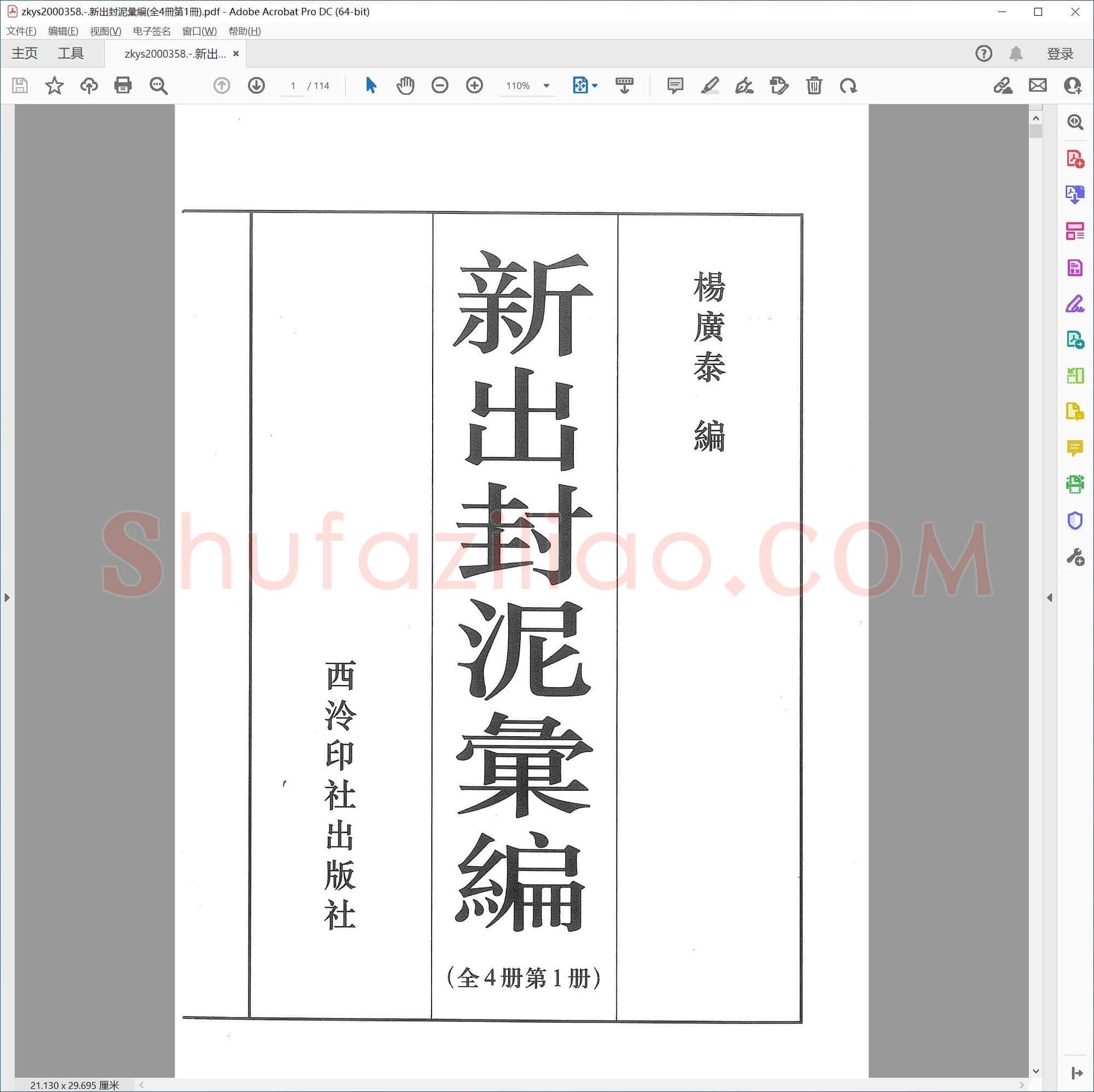 新出封泥汇编(全4册第1册)