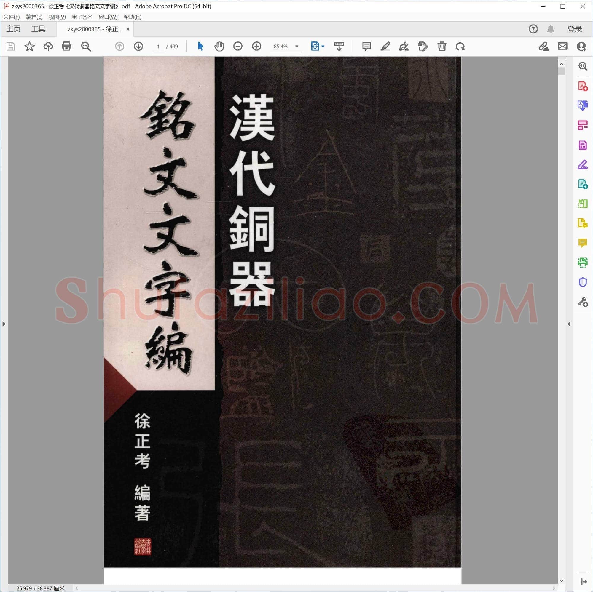 徐正考汉代铜器铭文文字编
