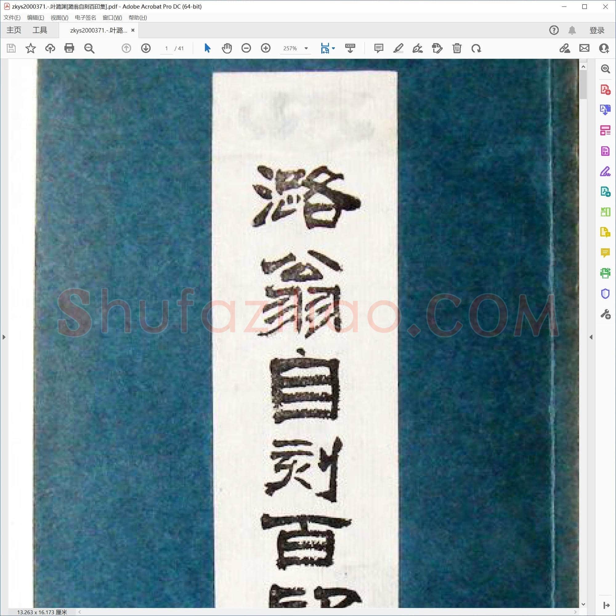 叶潞渊[潞翁自刻百印集]