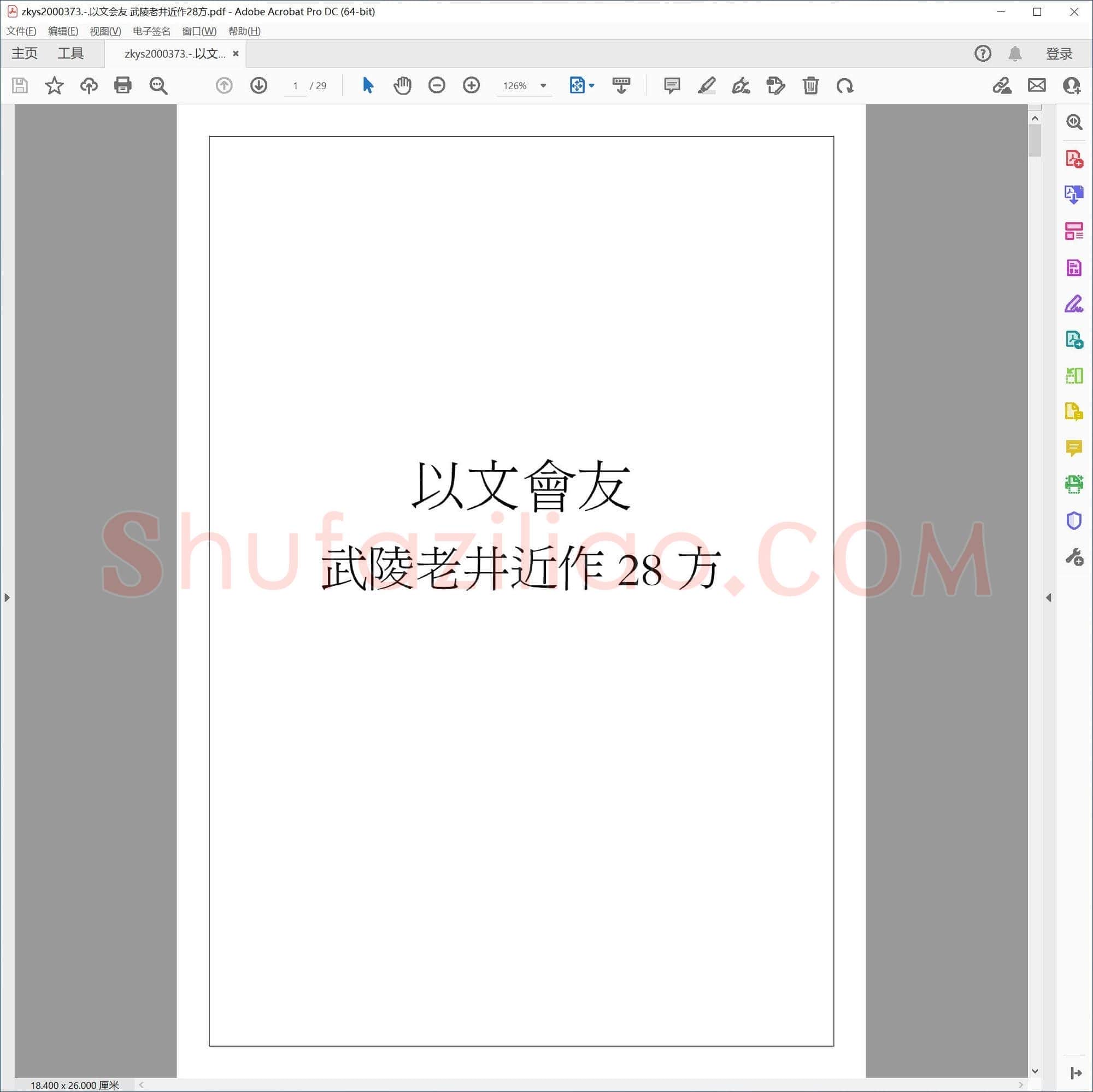 以文会友 武陵老井近作28方