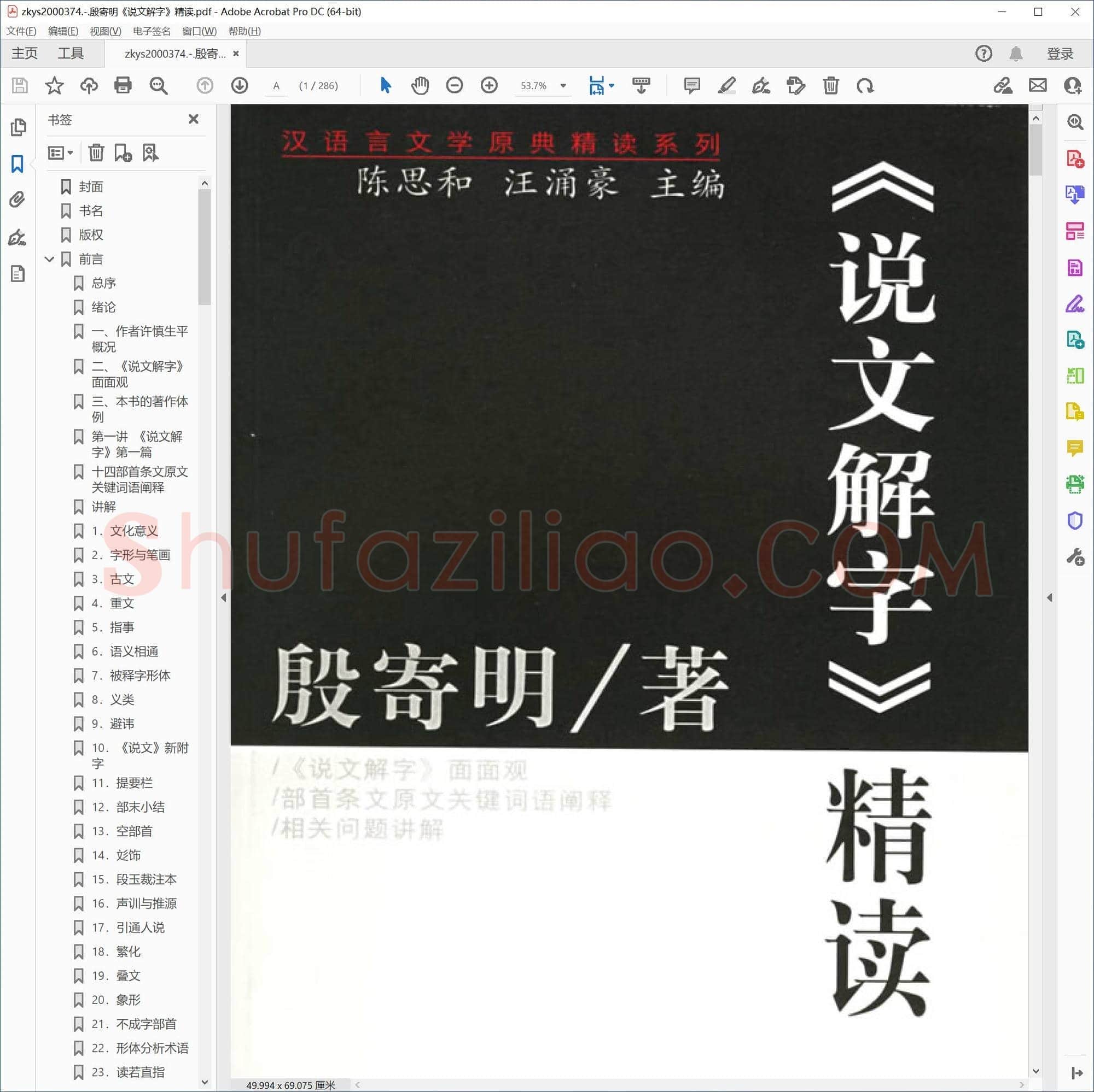 殷寄明说文解字 精读