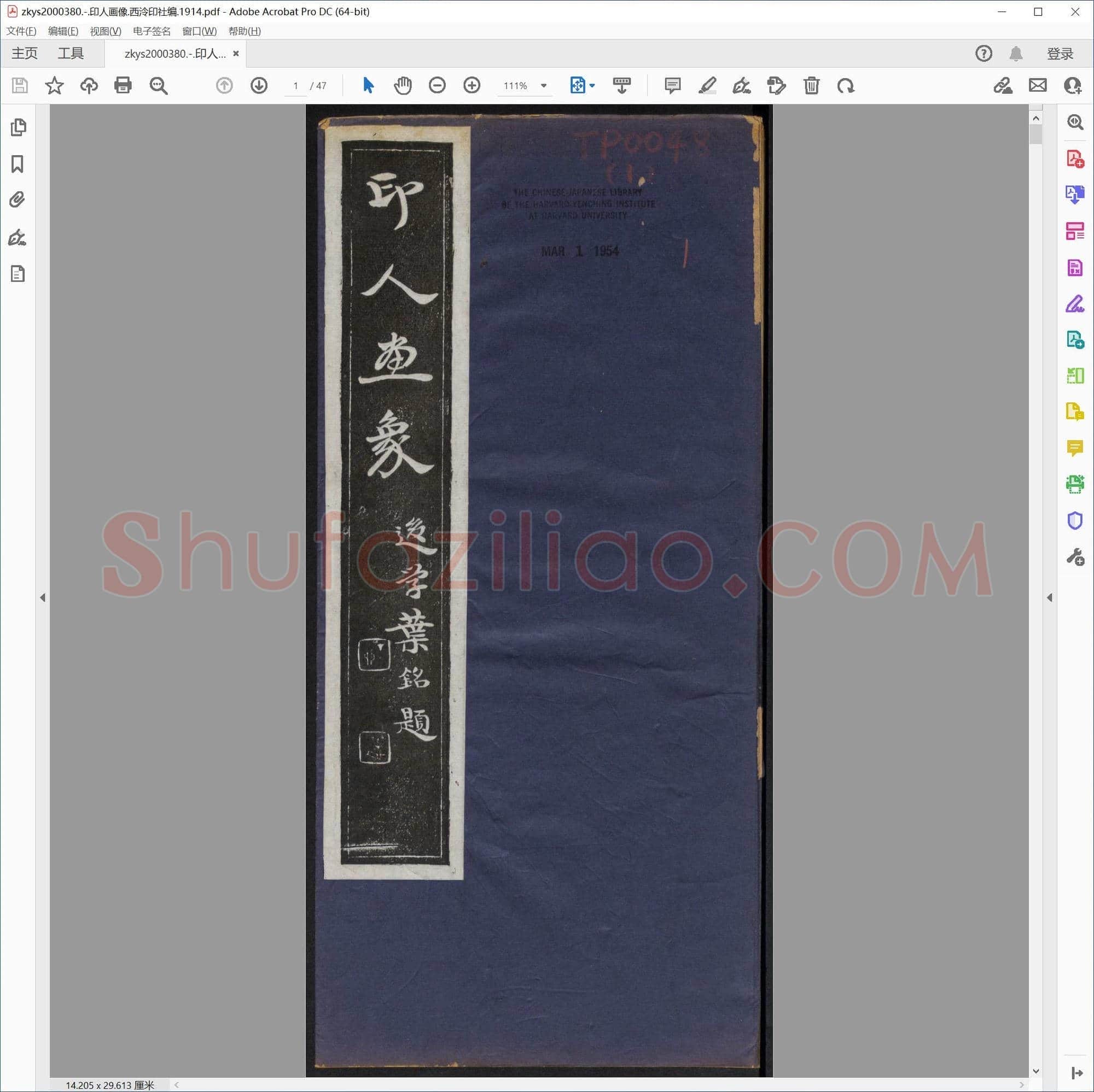 印人画像 西泠印社编 1914